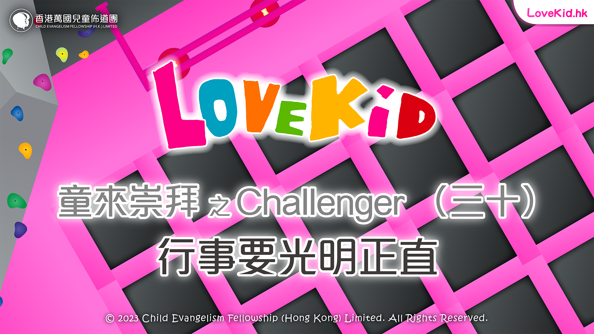 童來崇拜之Challenger（三十）主題：行事要光明正直