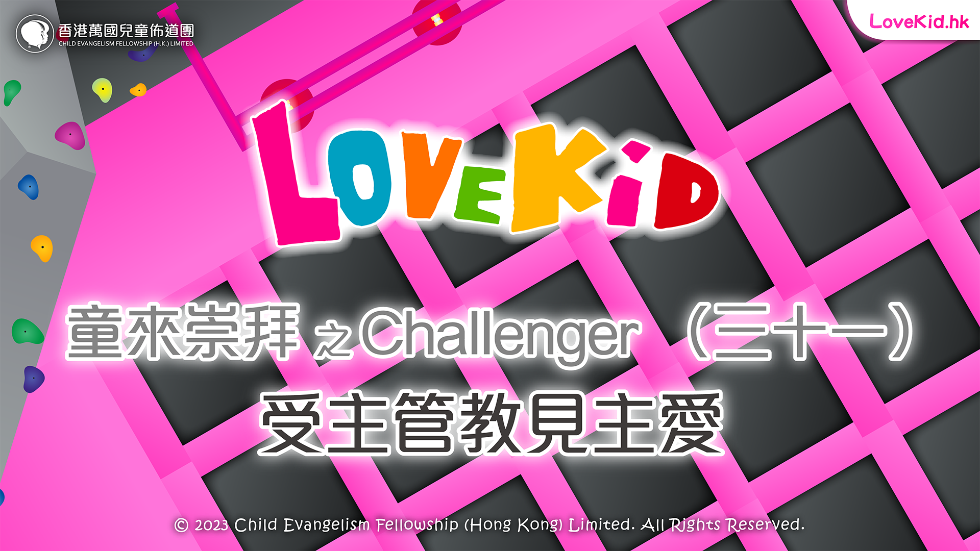 童來崇拜之Challenger（三十一）主題：受主管教見主愛