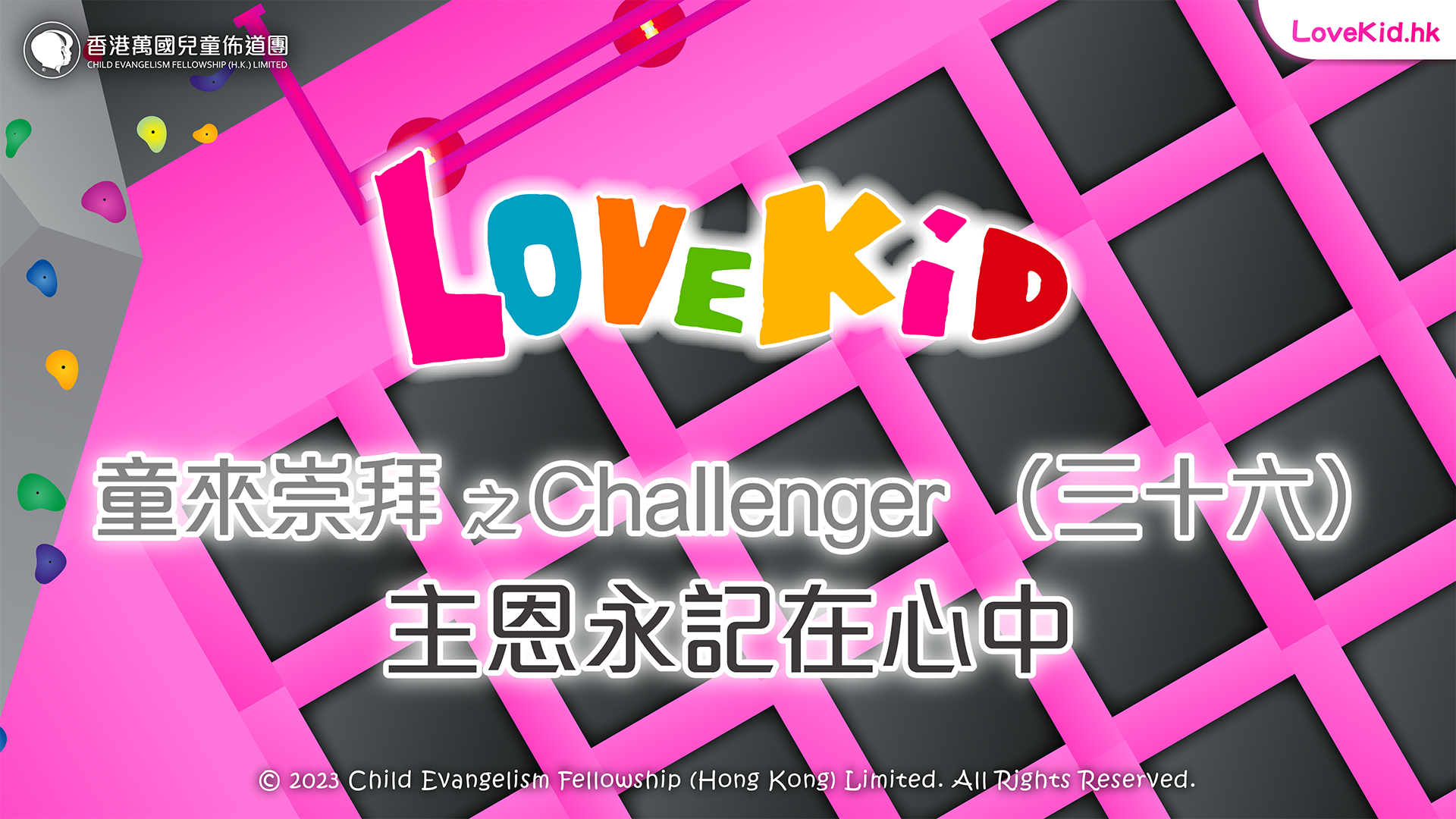 童來崇拜之Challenger（三十六）主題：主恩永記在心中