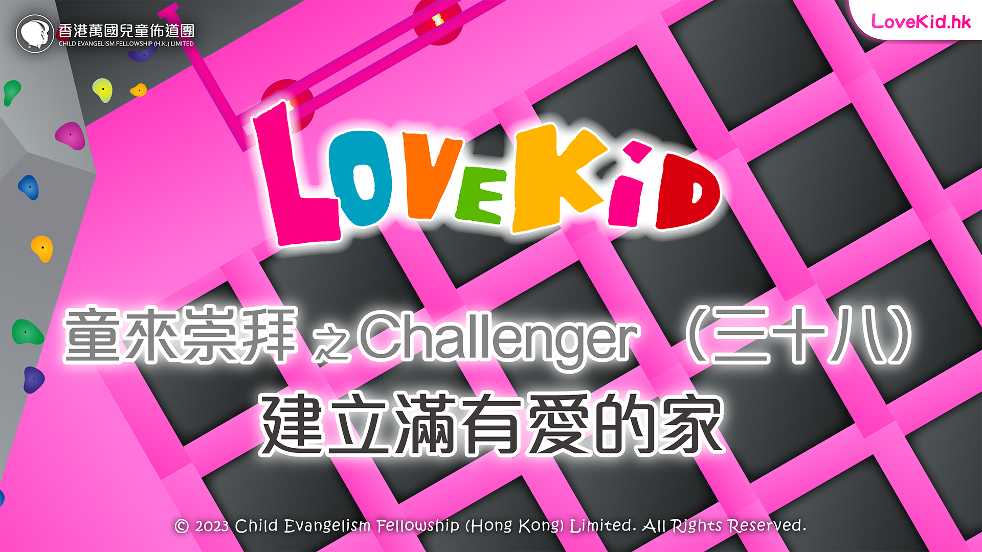 童來崇拜之Challenger（三十八）主題：建立滿有愛的家
