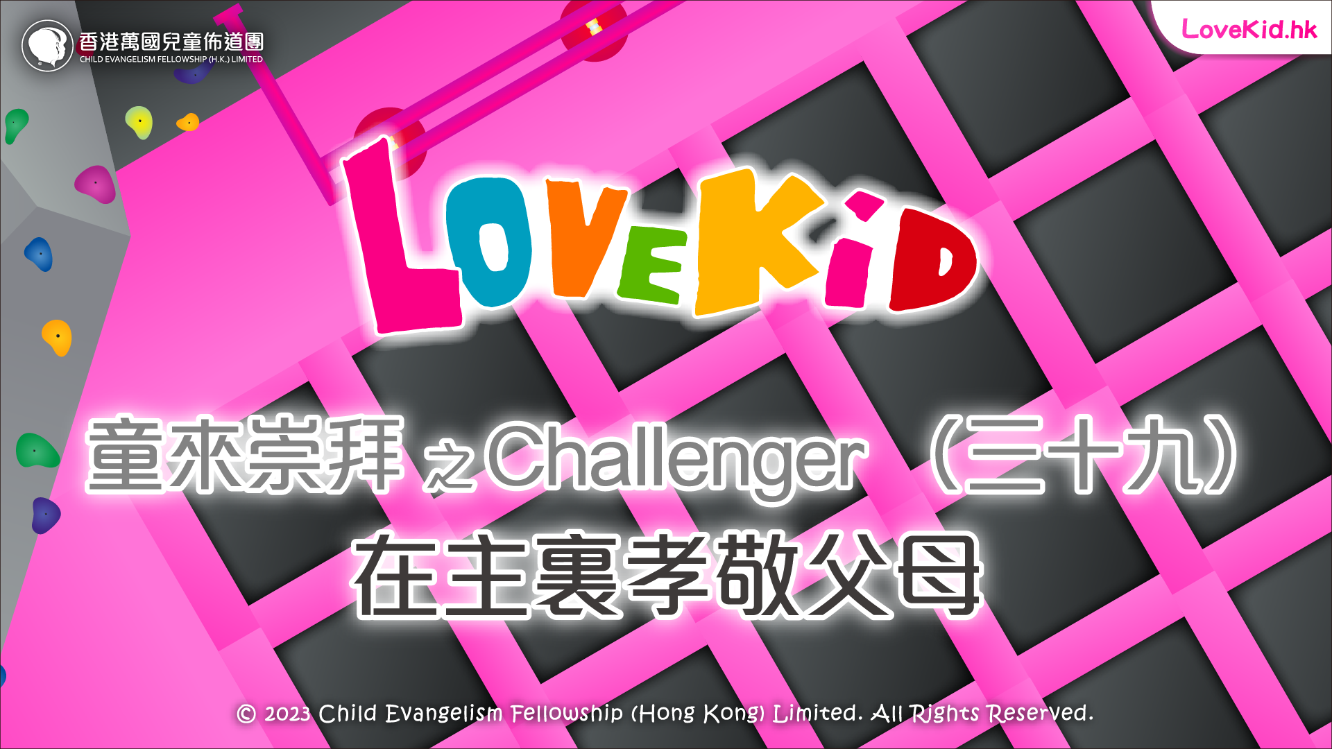 童來崇拜之Challenger（三十九）主題：在主裏孝敬父母