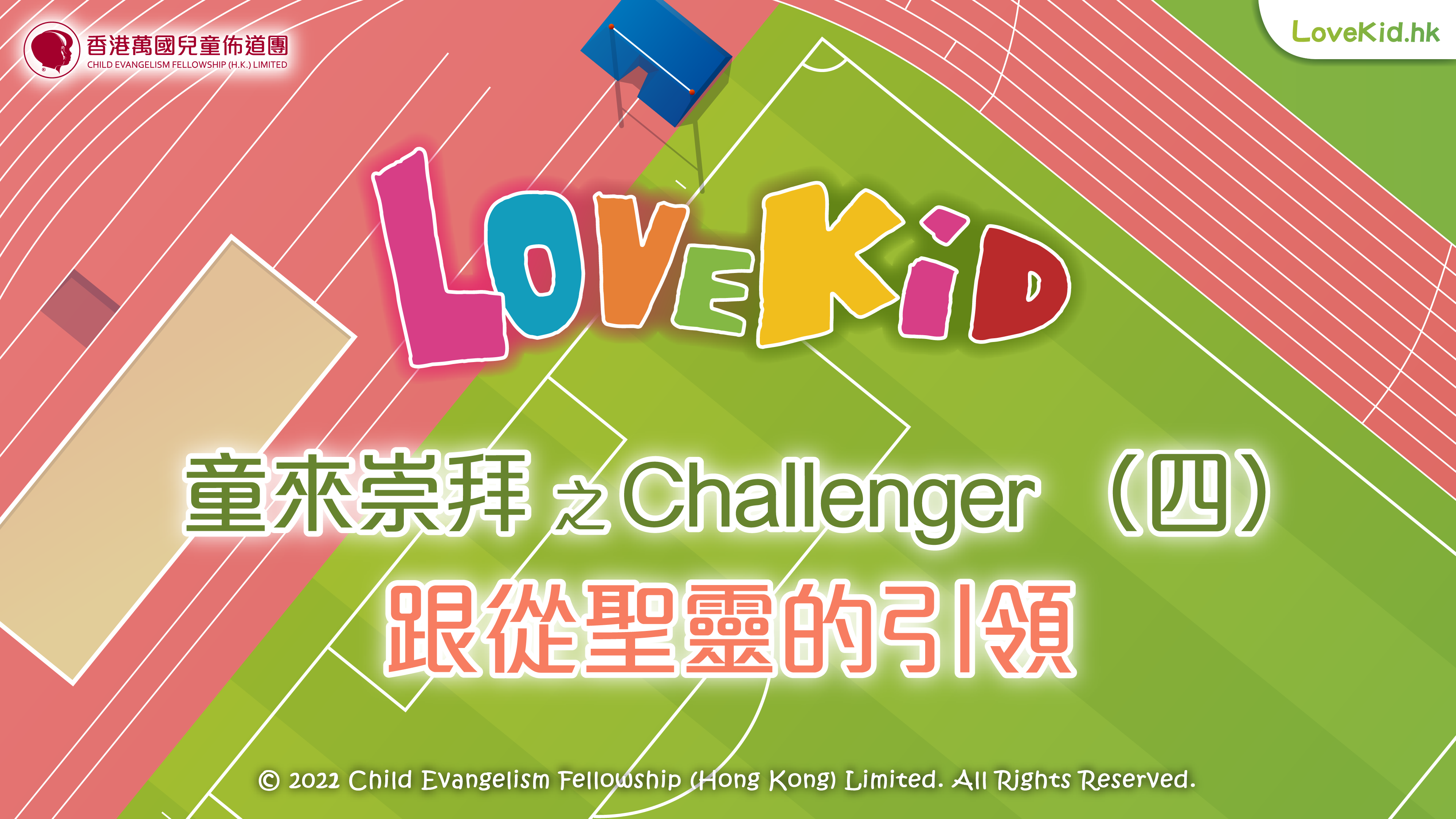 童來崇拜之Challenger（四）主題：跟從聖靈的引領