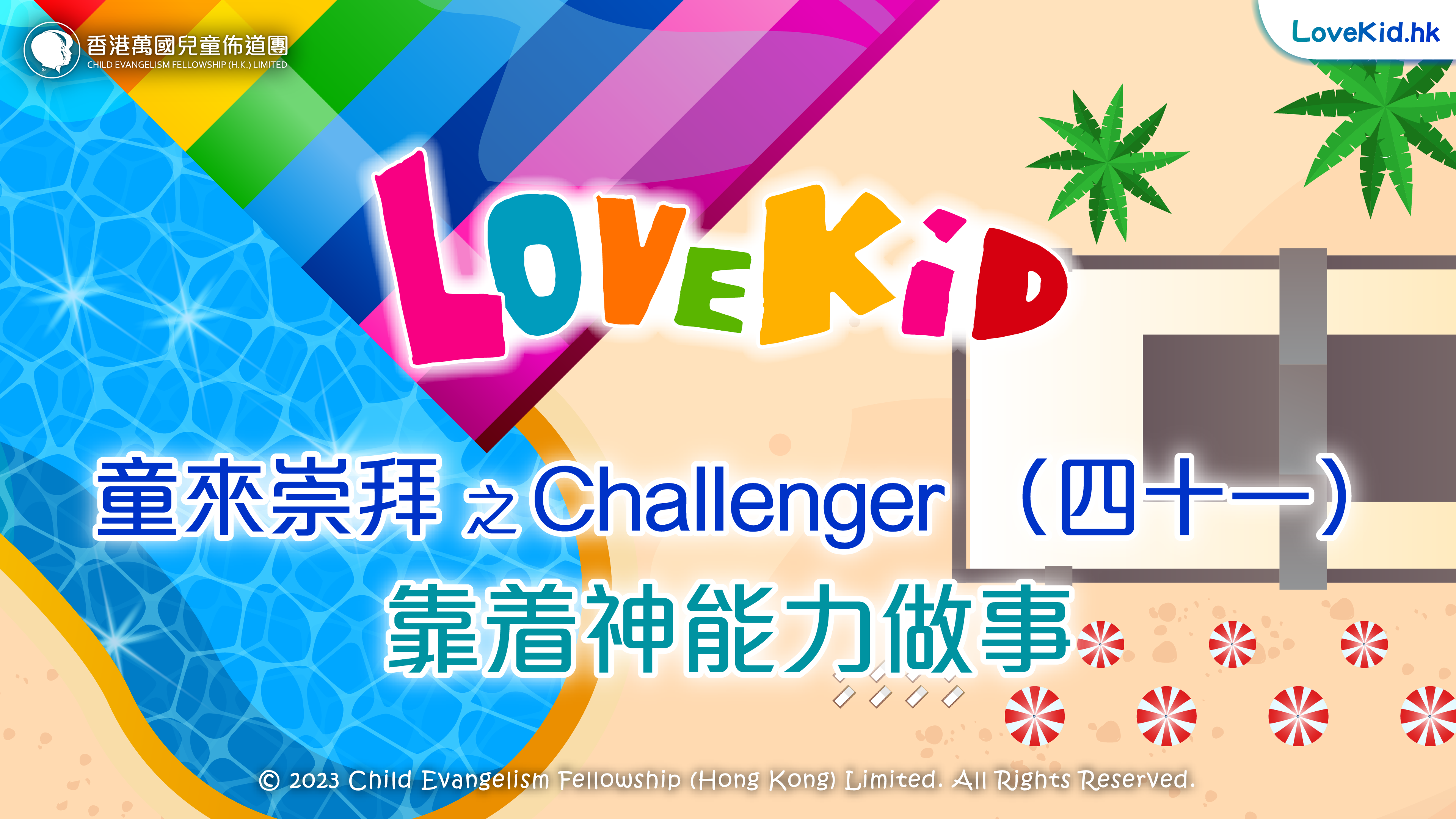 童來崇拜之Challenger（四十一）主題：靠着神能力做事