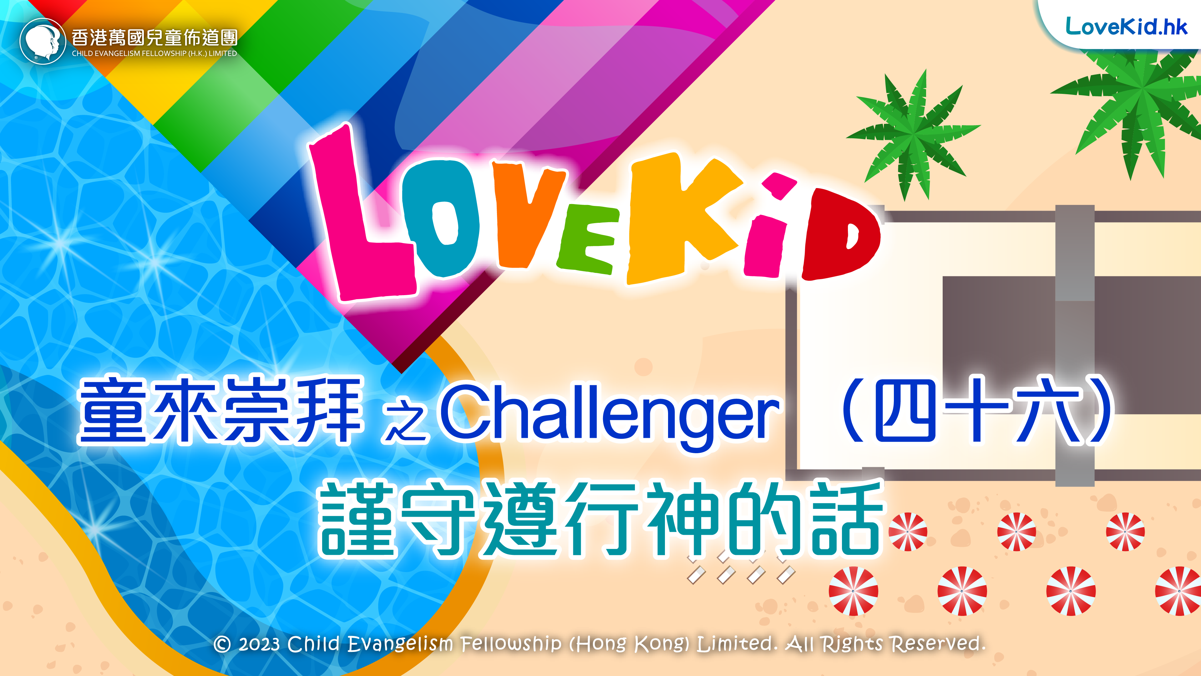童來崇拜之Challenger（四十六）主題：謹守遵行神的話