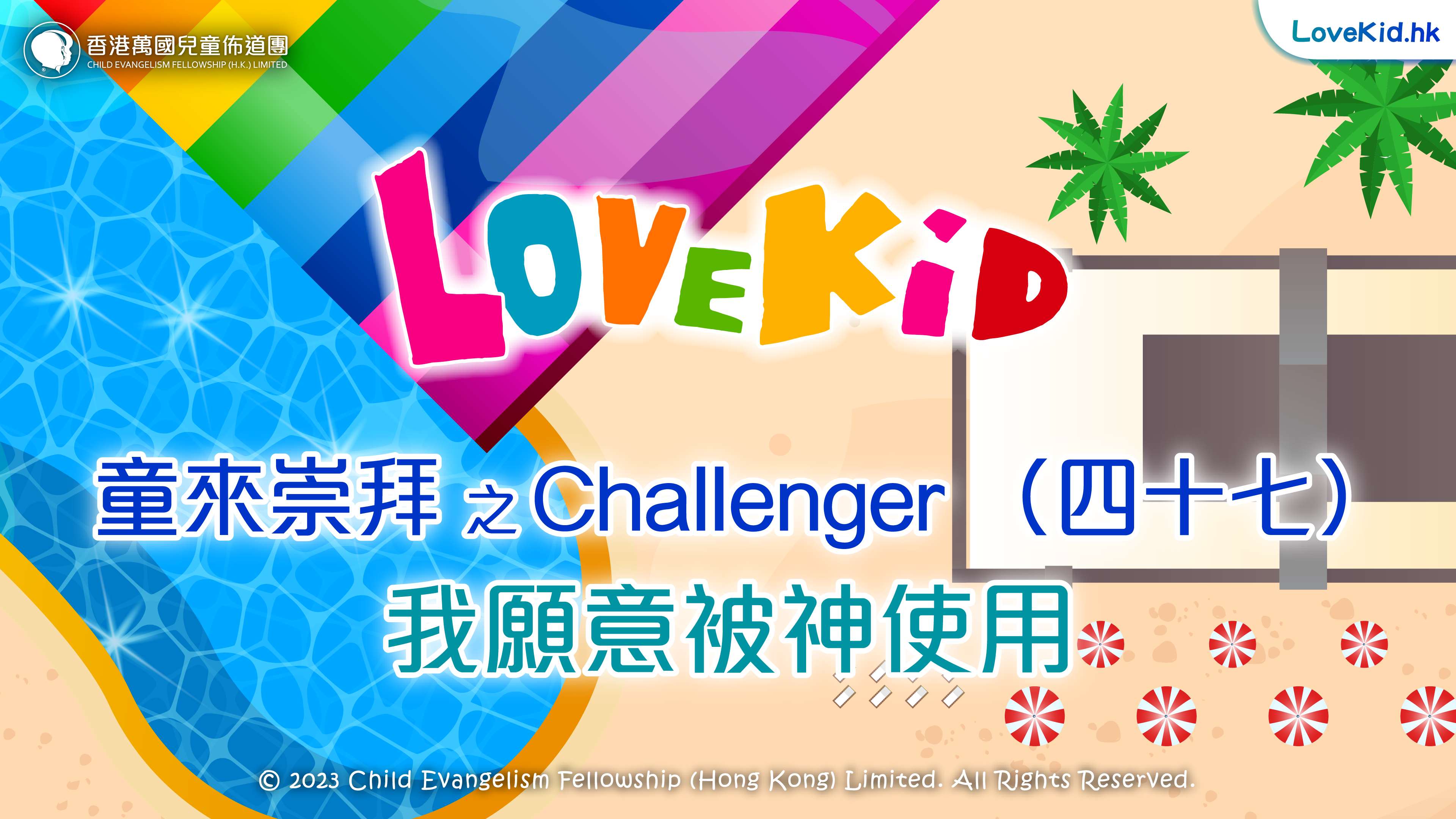 童來崇拜之Challenger（四十七）主題：我願意被神使用