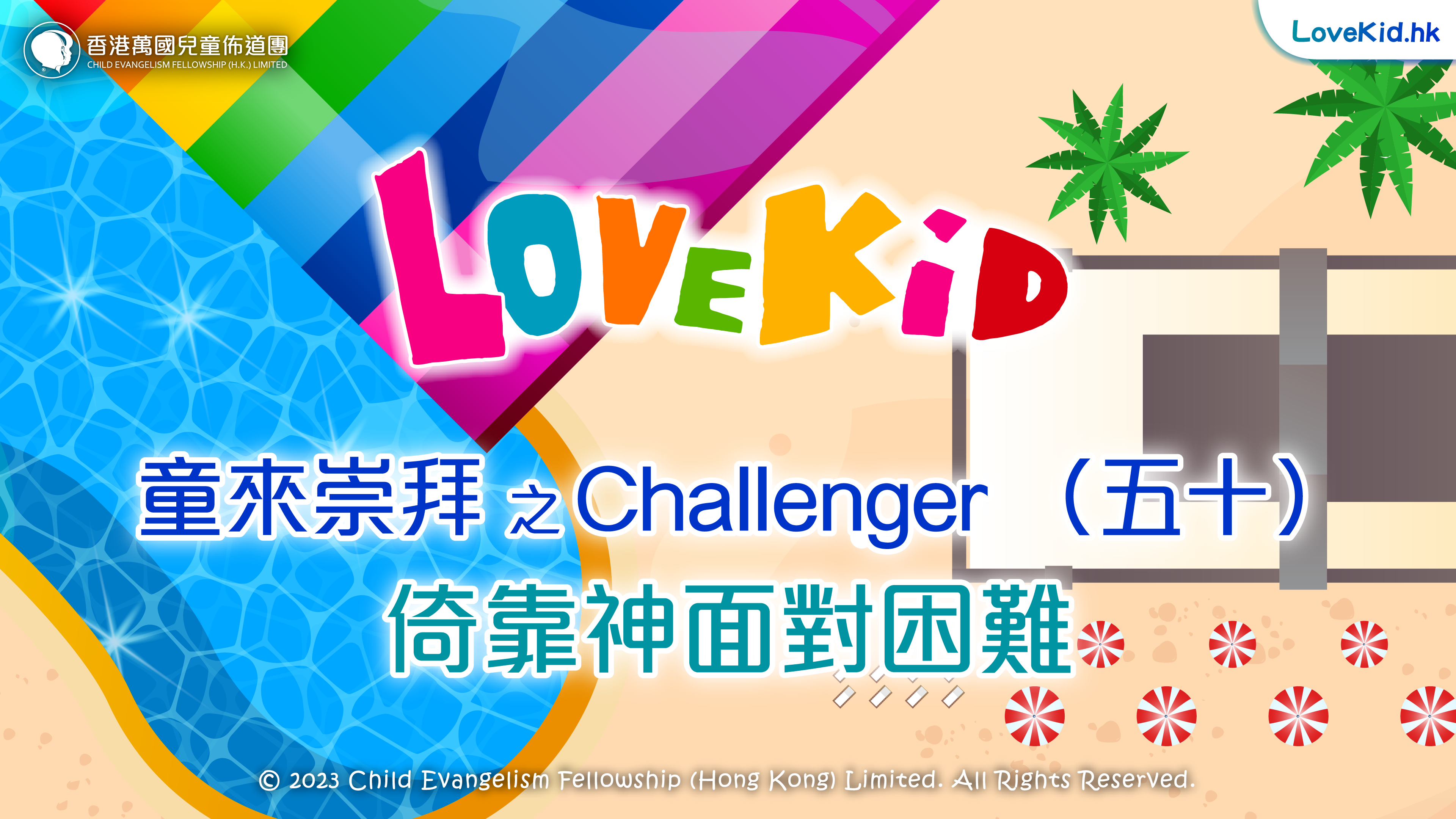 童來崇拜之Challenger（五十）主題：倚着神面對困難