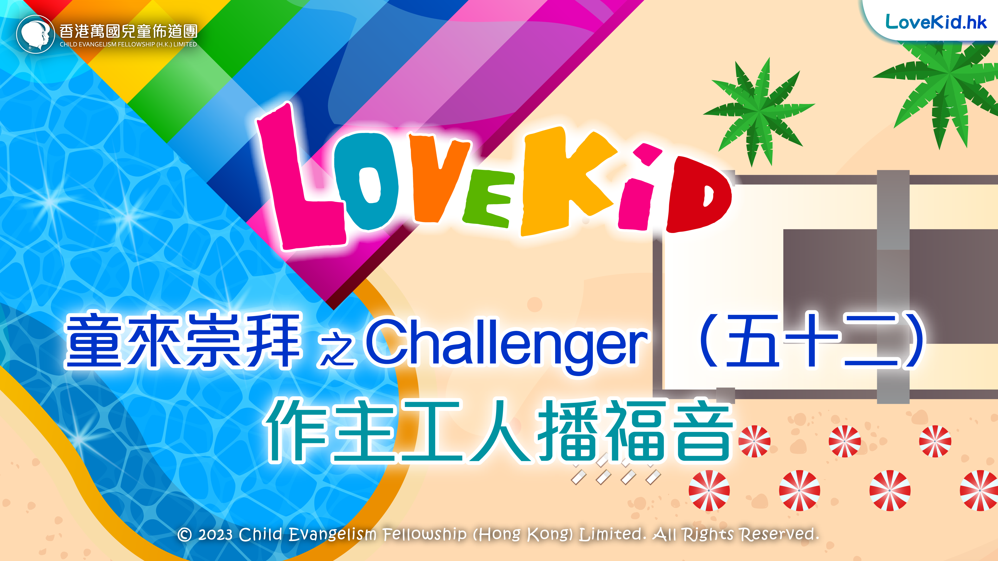童來崇拜之Challenger（五十二）主題：作主工人播福音