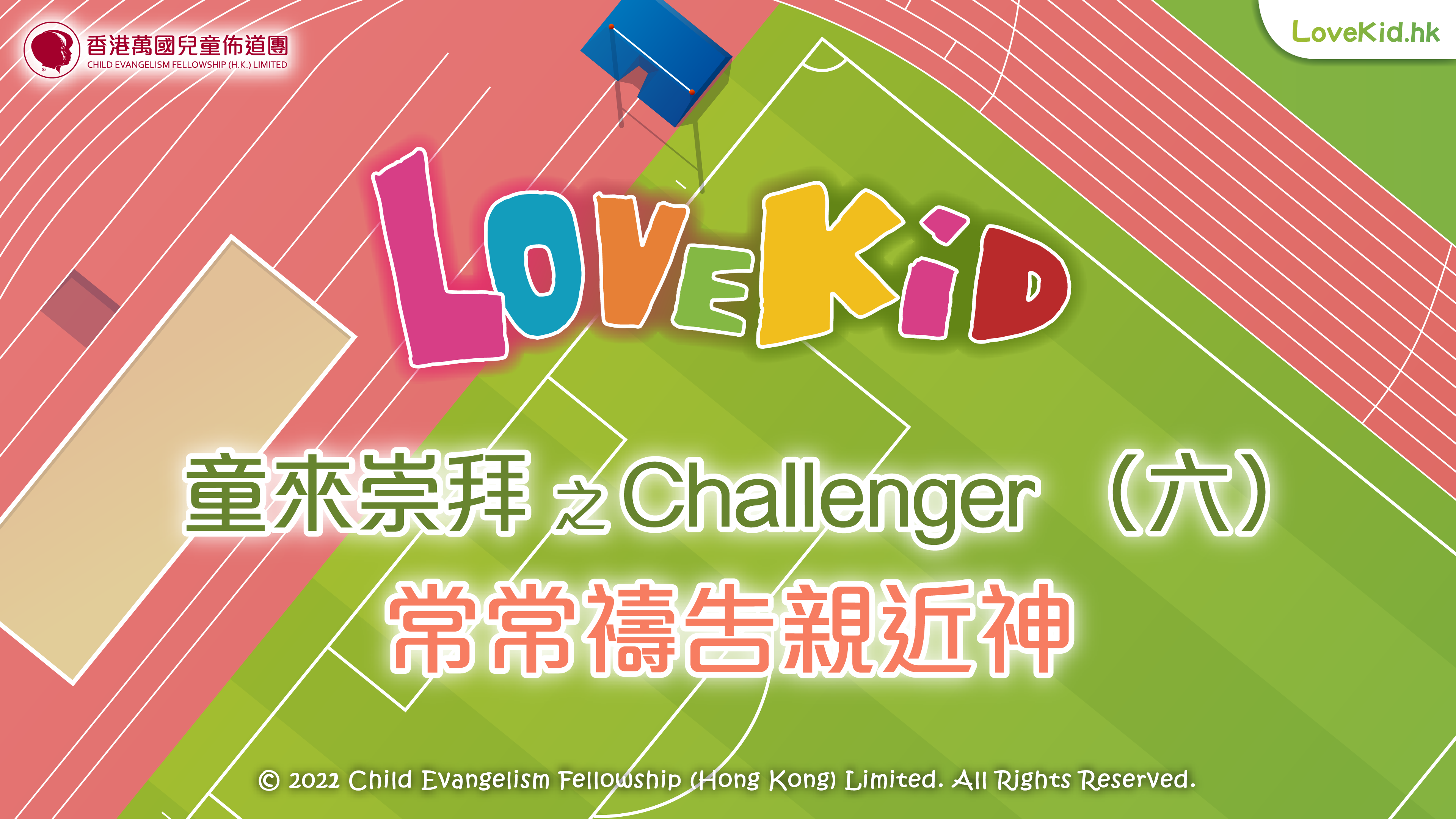 童來崇拜之Challenger（六）主題：常常禱告親近神