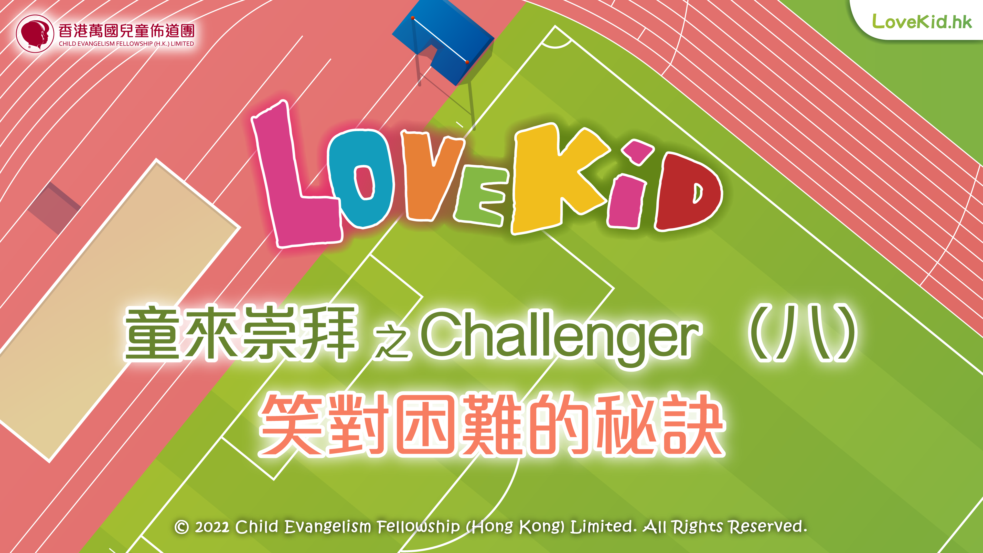 童來崇拜之Challenger（八）主題：笑對困難的秘訣