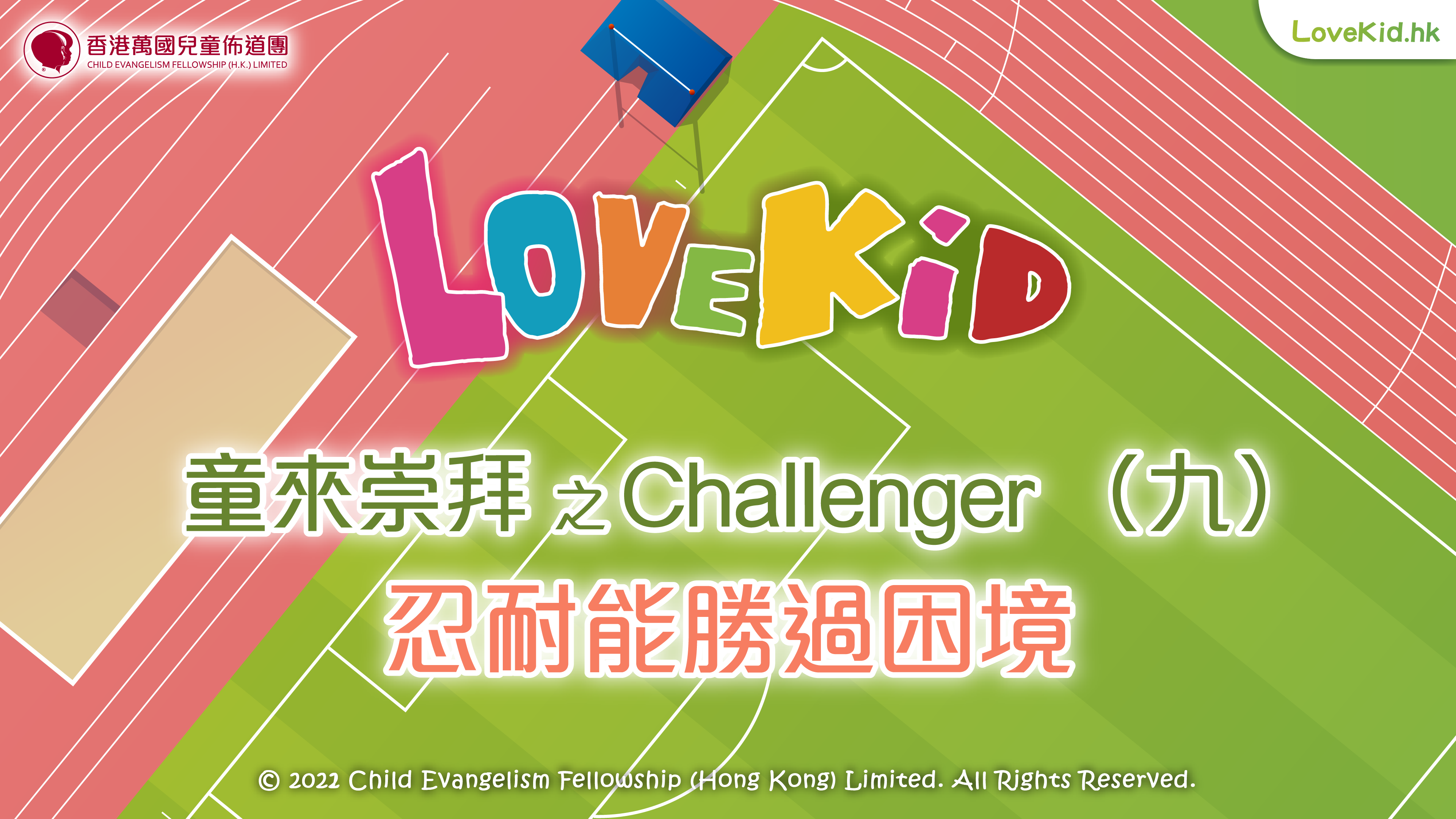 童來崇拜之Challenger（九）主題：忍耐能勝過困境