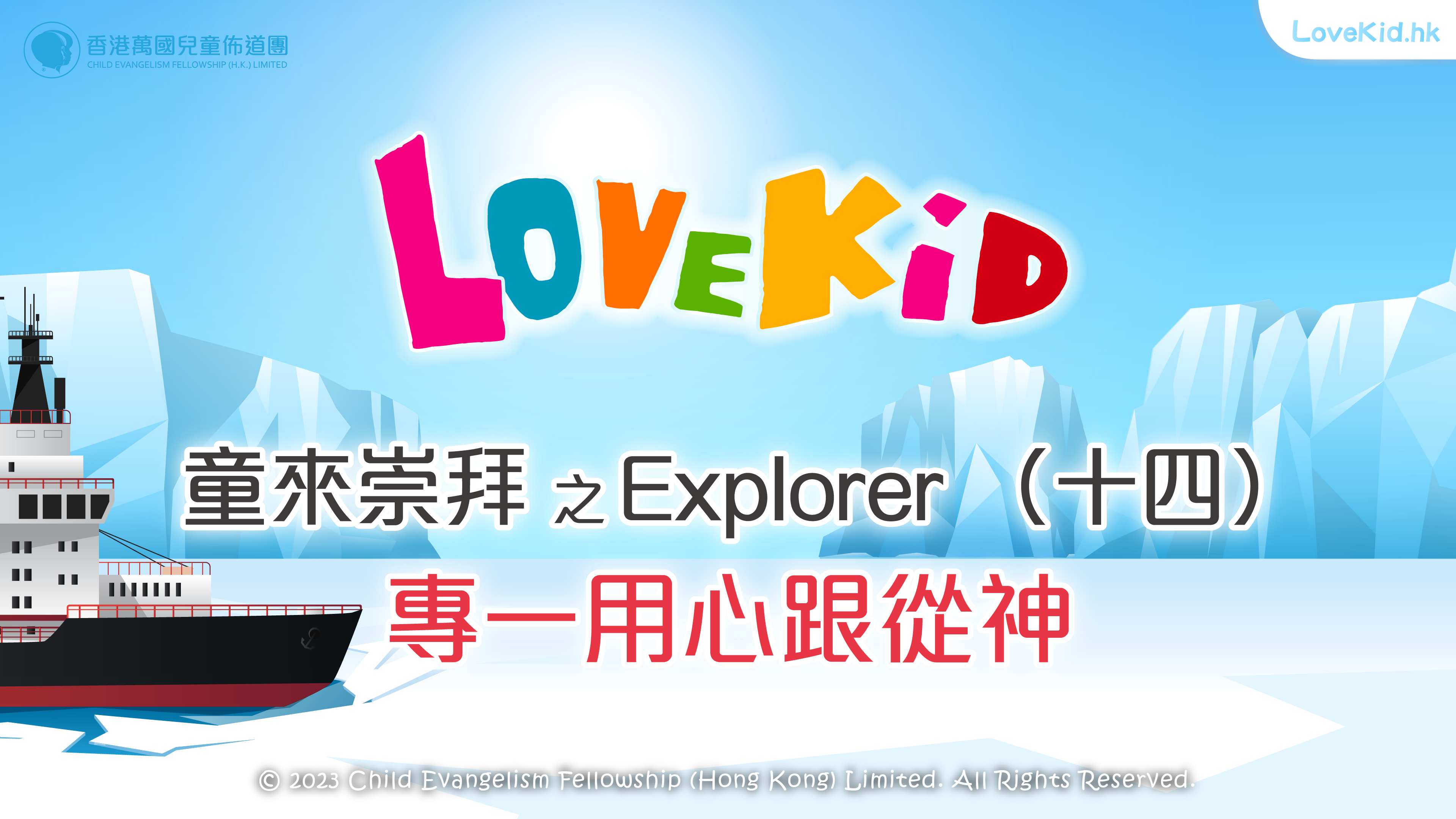 童來崇拜之Explorer（十四）主題：專心一意跟從神