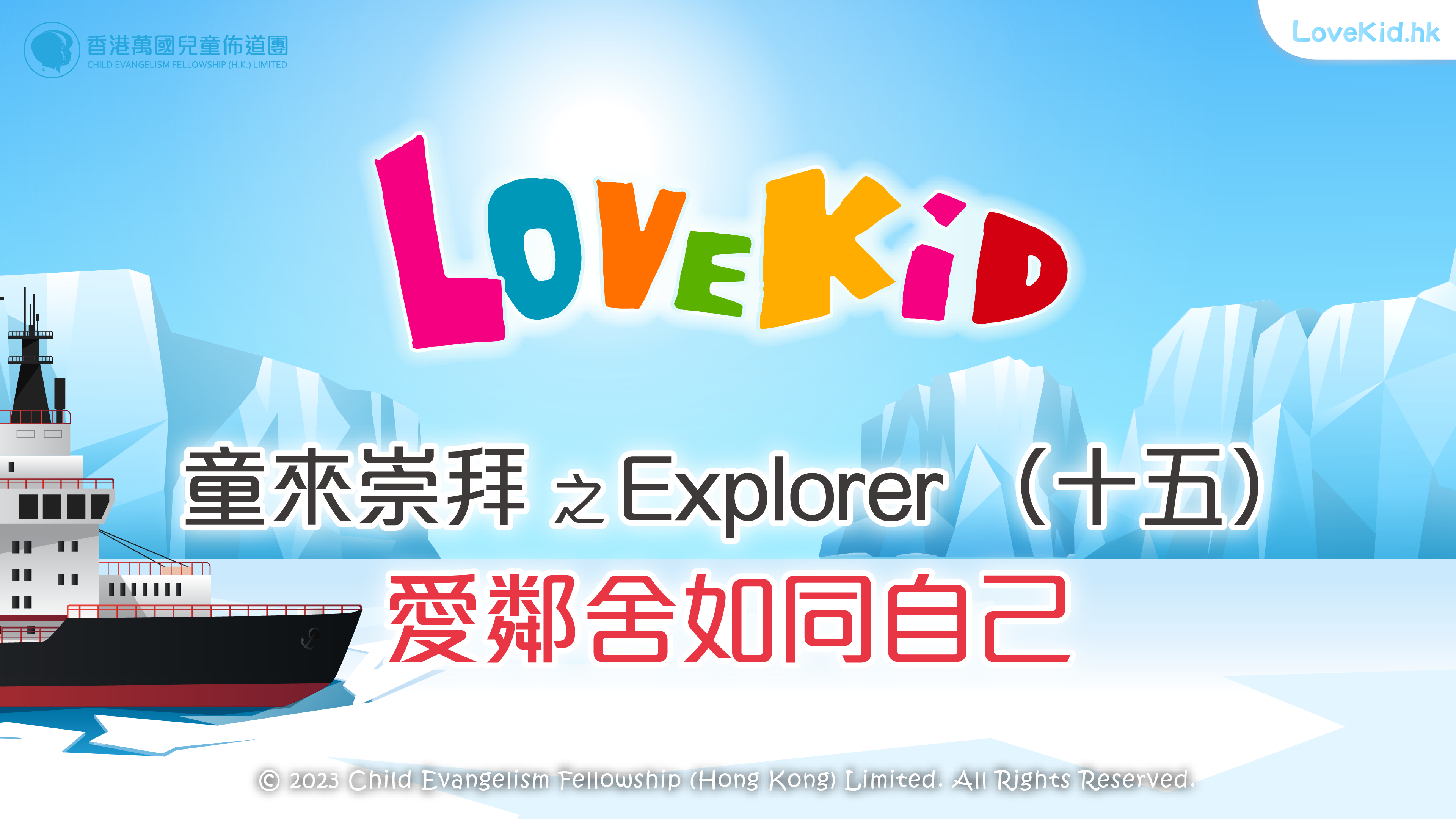 童來崇拜之Explorer（十五）主題：愛鄰舍如同自己