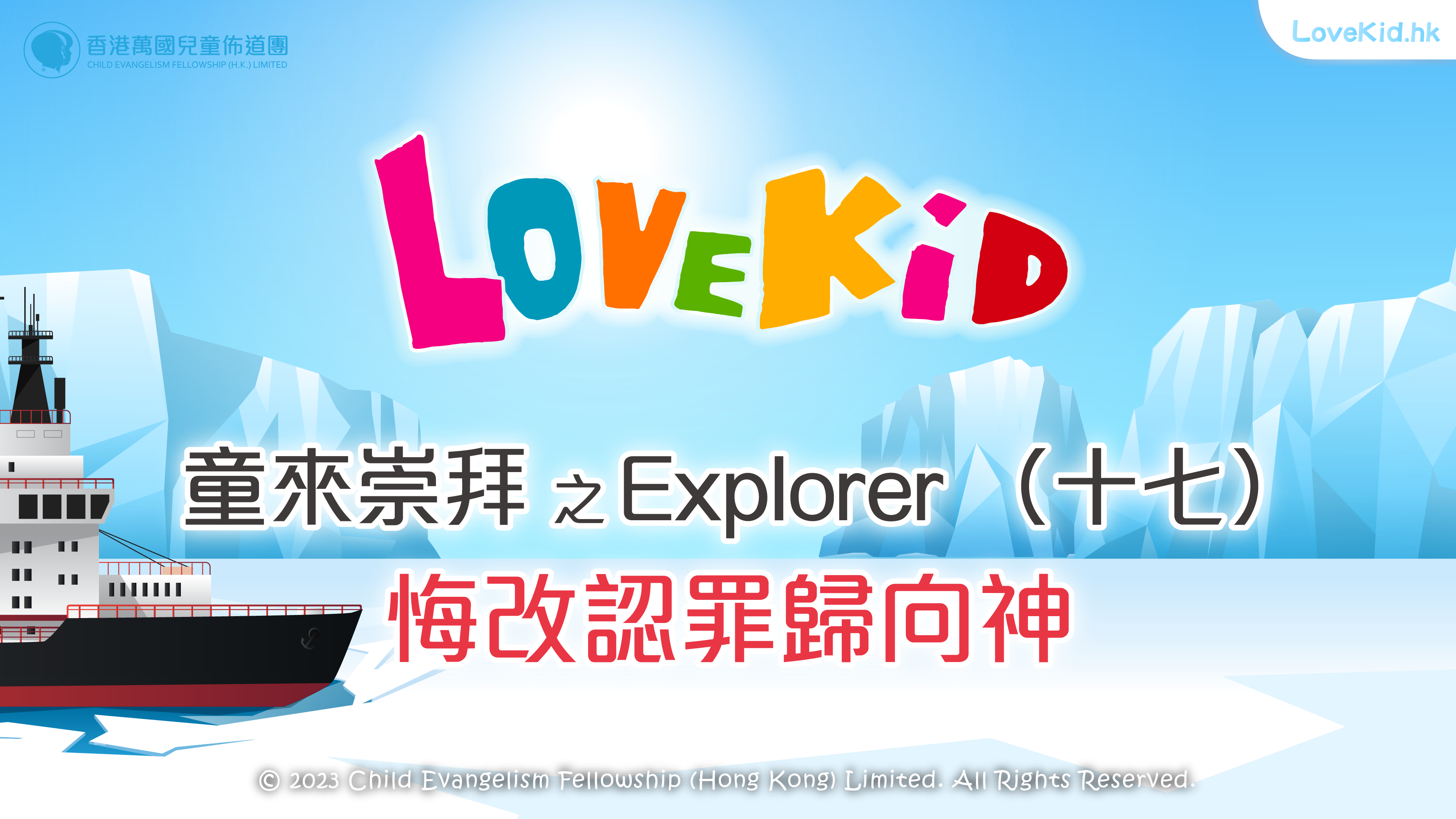 童來崇拜之Explorer（十七）主題：悔改認罪歸向神