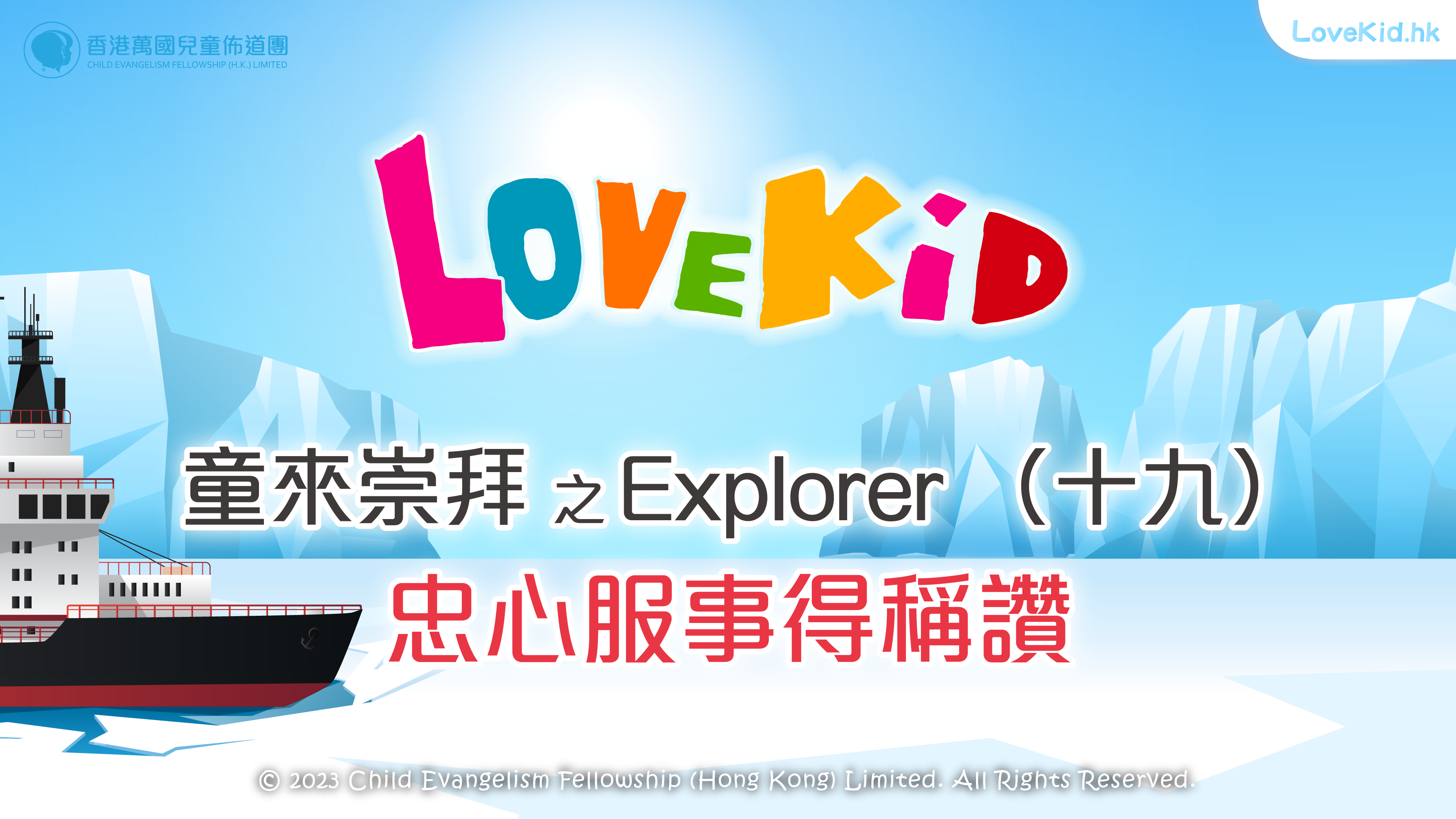 童來崇拜之Explorer（十九）主題：忠心服事得稱讚