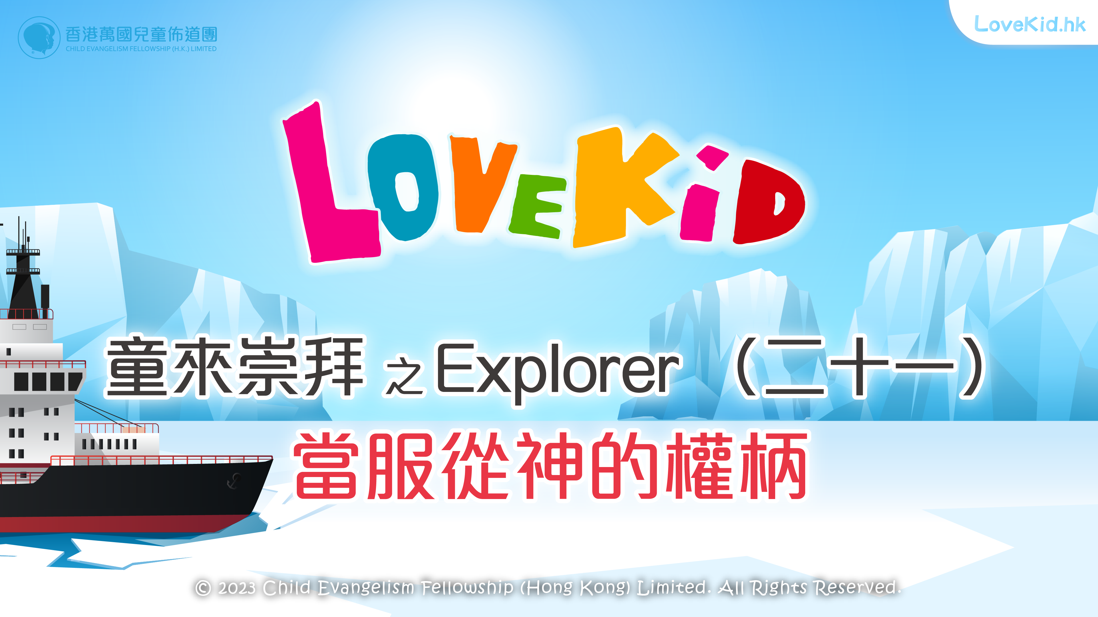 童來崇拜之Explorer（二十一）主題：當服從神的權柄