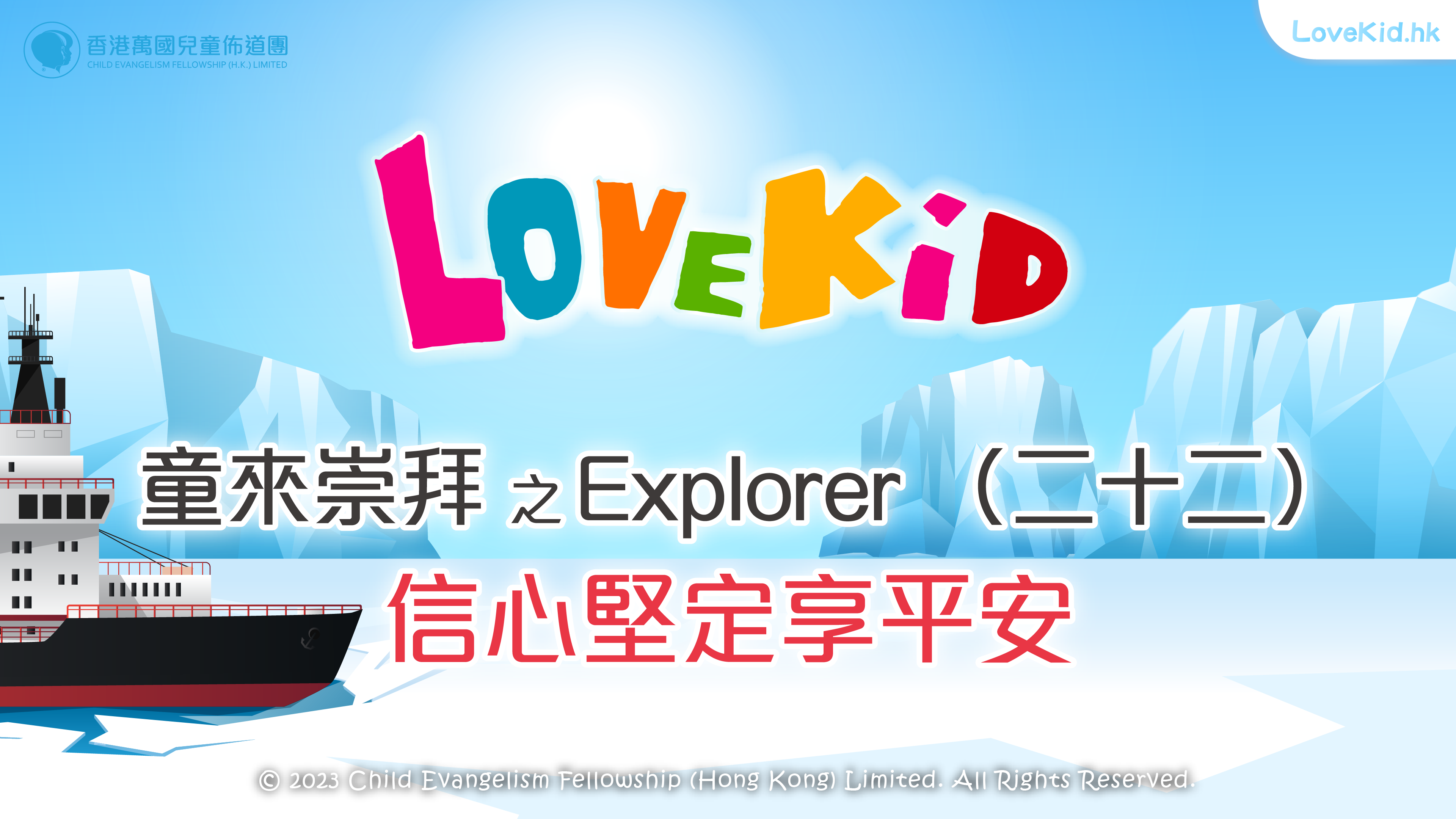 童來崇拜之Explorer（二十二）主題：信心堅定享平安