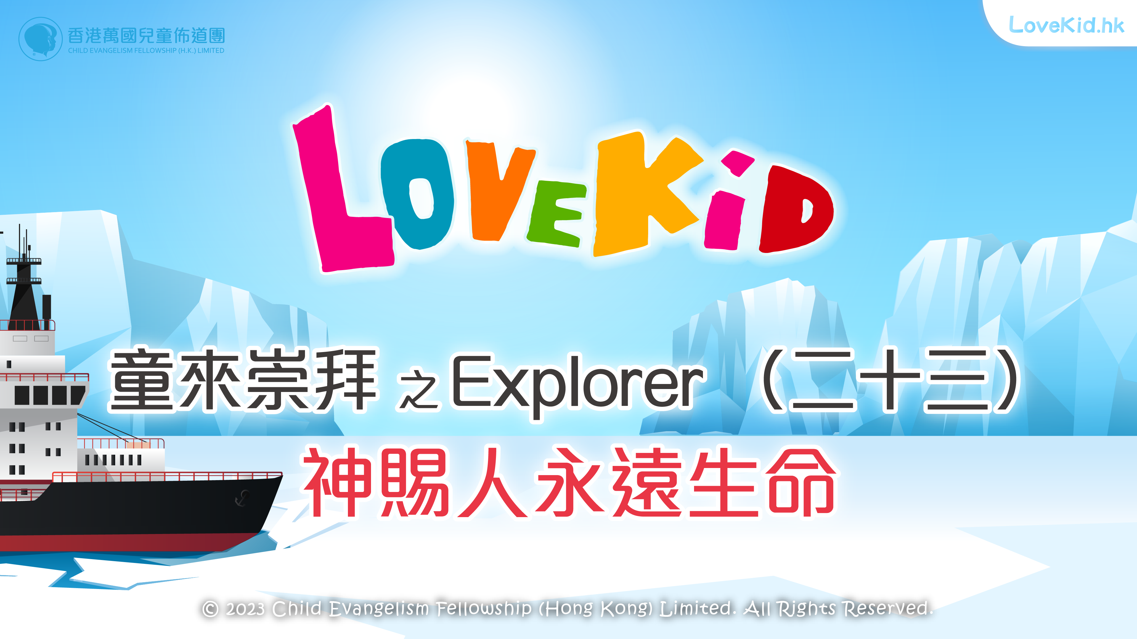 童來崇拜之Explorer（二十三）主題：神賜人永遠生命