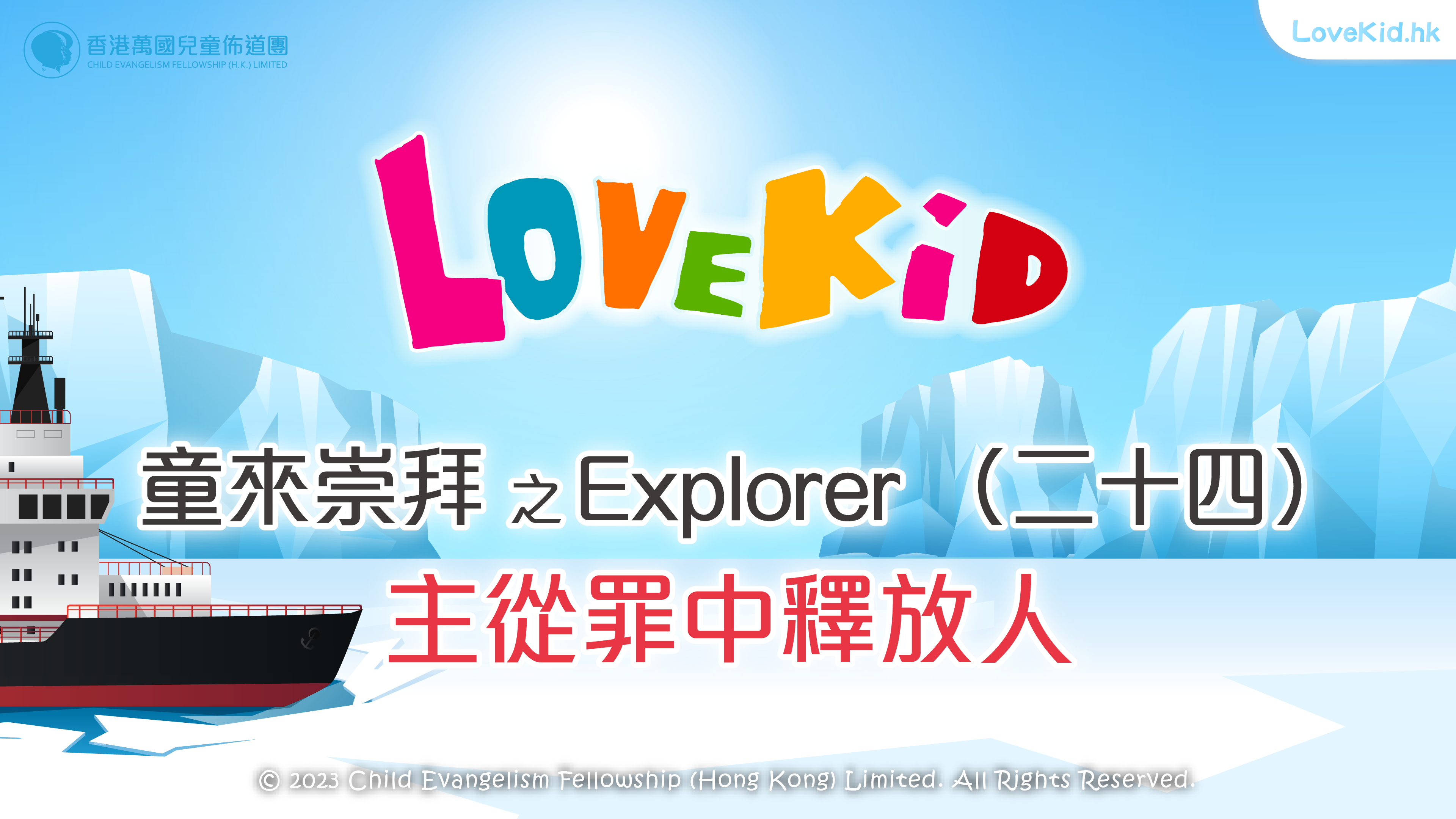 童來崇拜之Explorer（二十四）主題：主從罪中釋放人