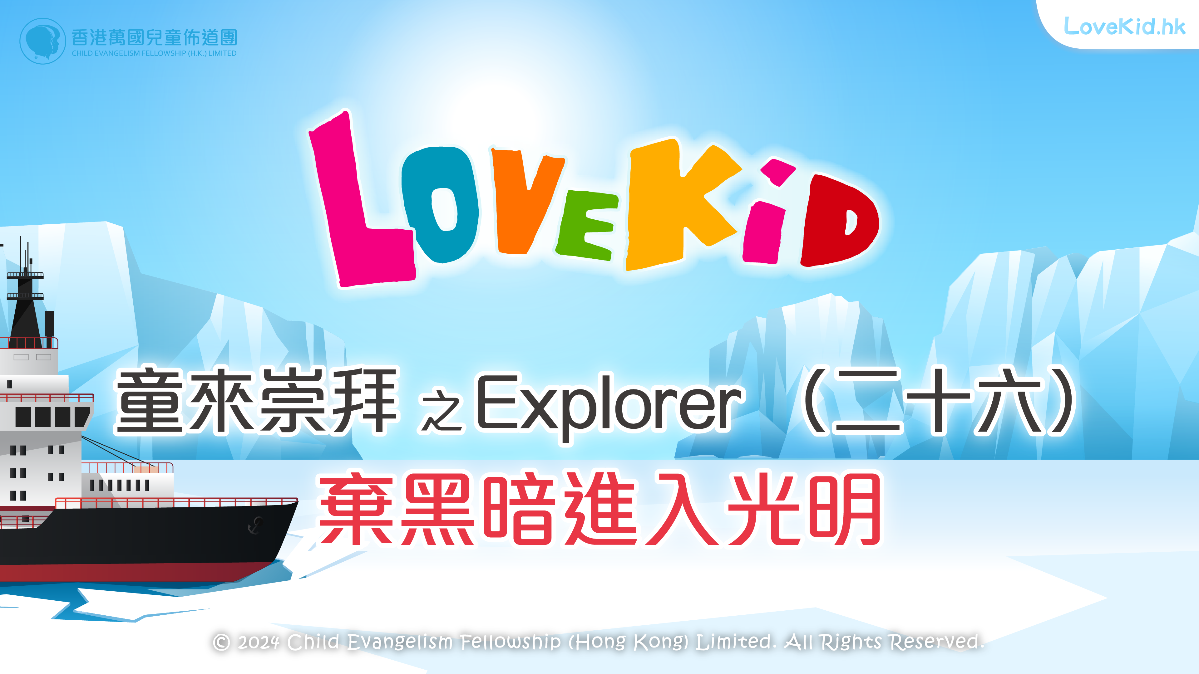童來崇拜之Explorer（二十六）主題：棄黑暗進入光明