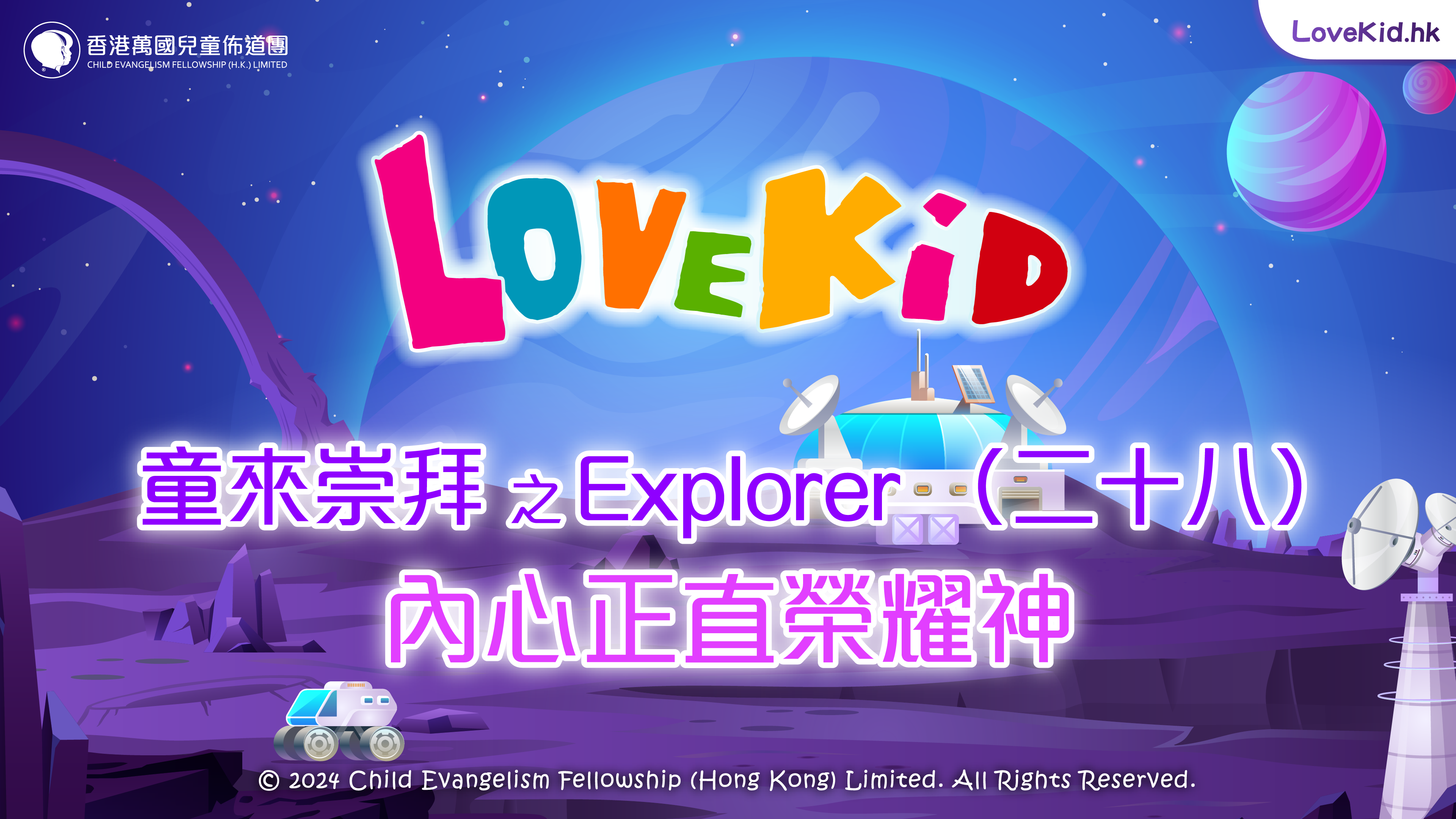 童來崇拜之Explorer（二十八）主題：內心正直榮耀神