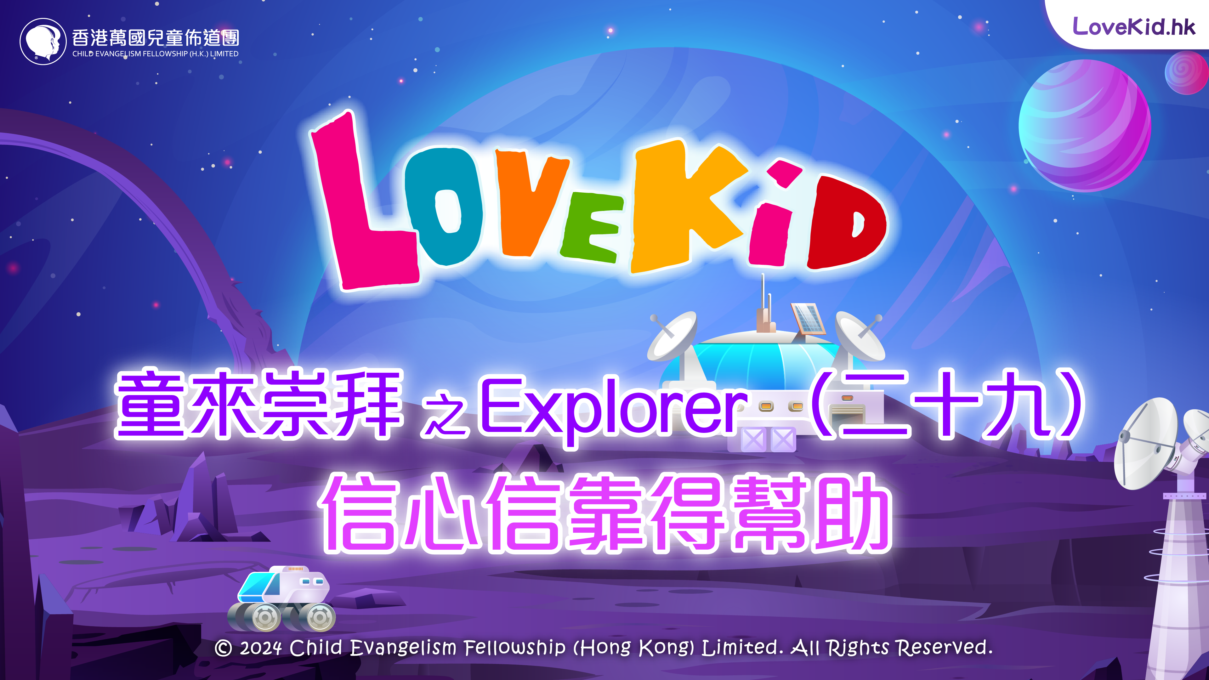 童來崇拜之Explorer（二十九）主題：信心信靠得幫助