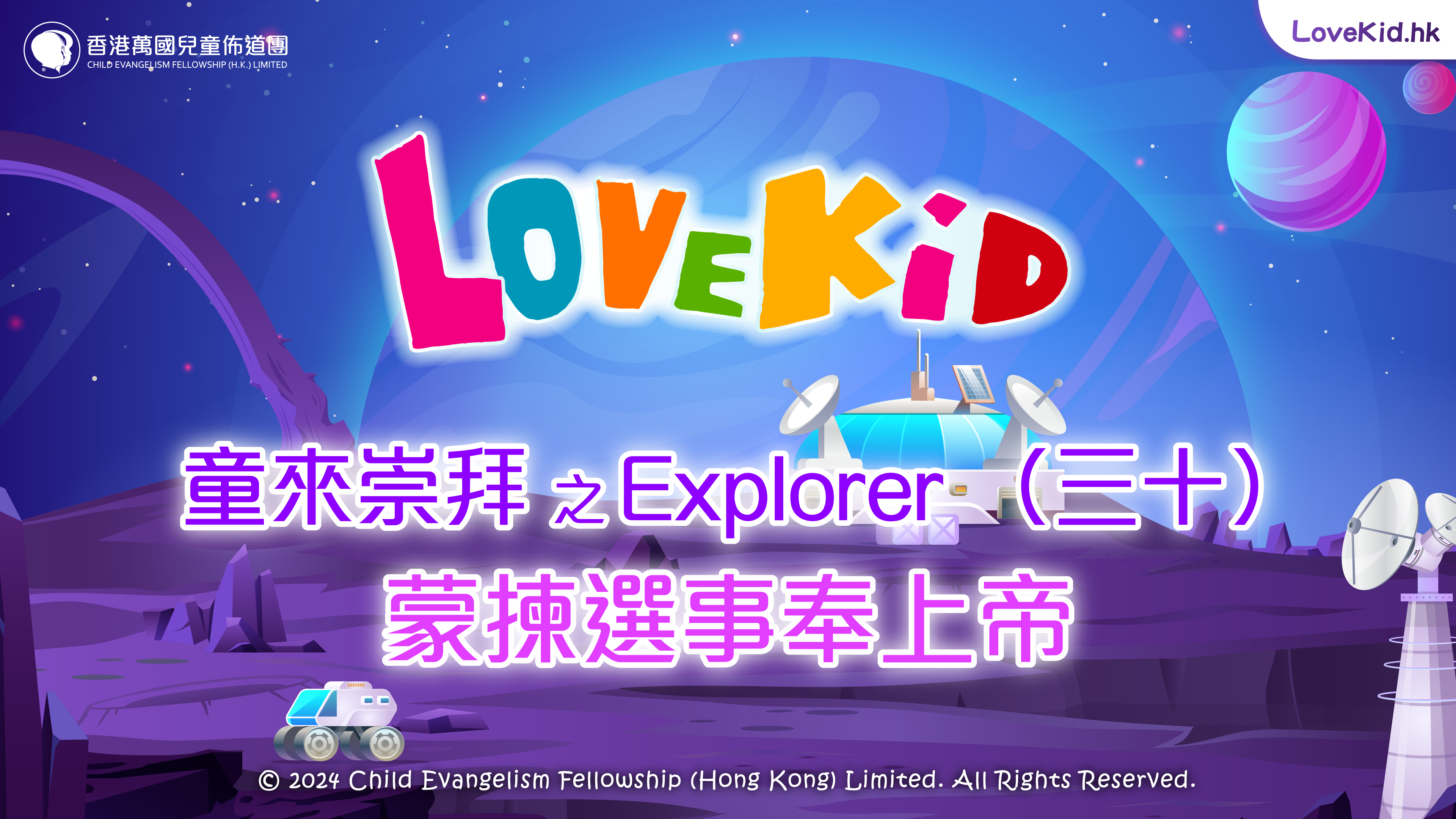 童來崇拜之Explorer（三十）主題：蒙揀選事奉上帝