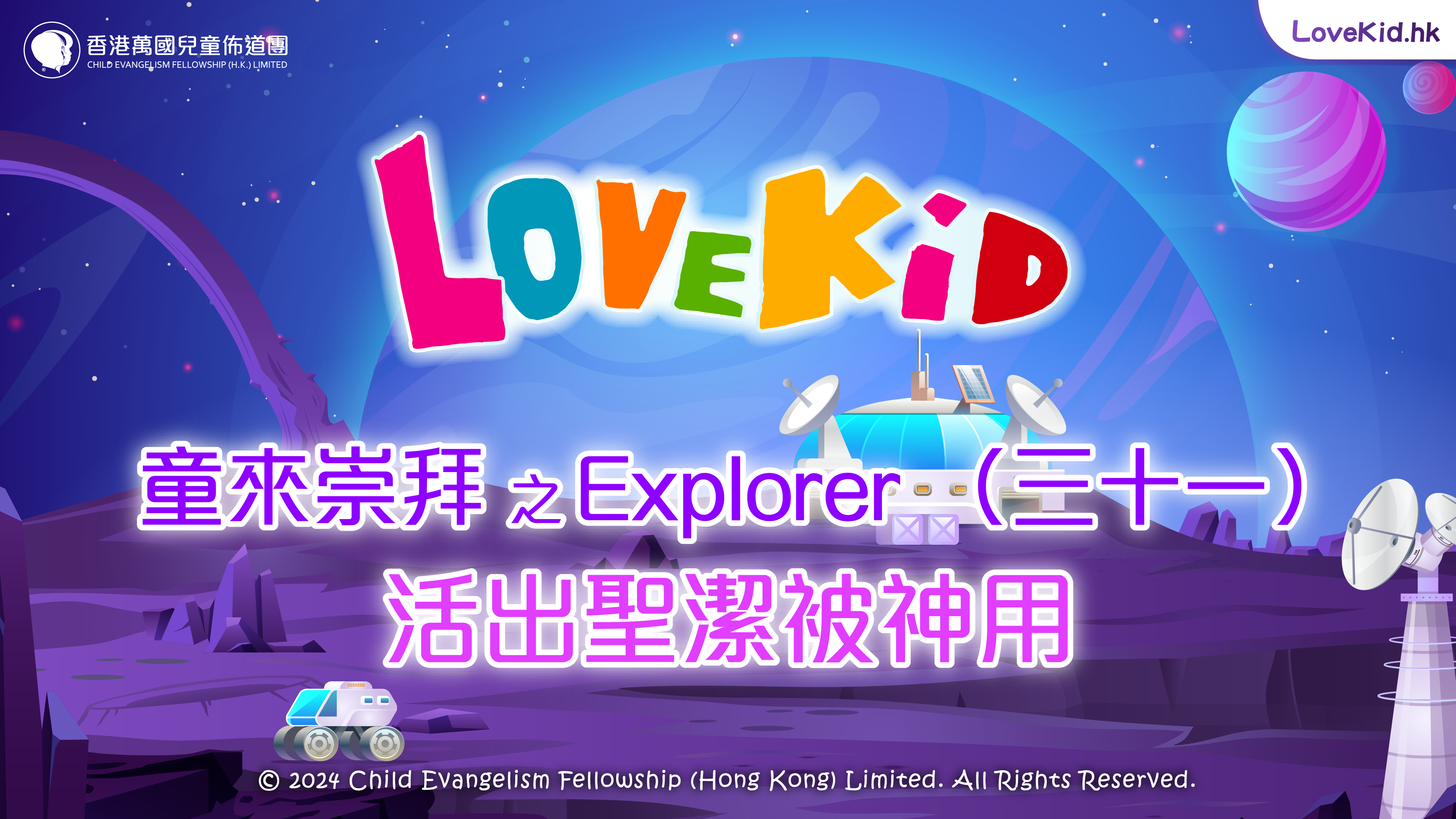 童來崇拜之Explorer（三十一）主題：活出聖潔被神用