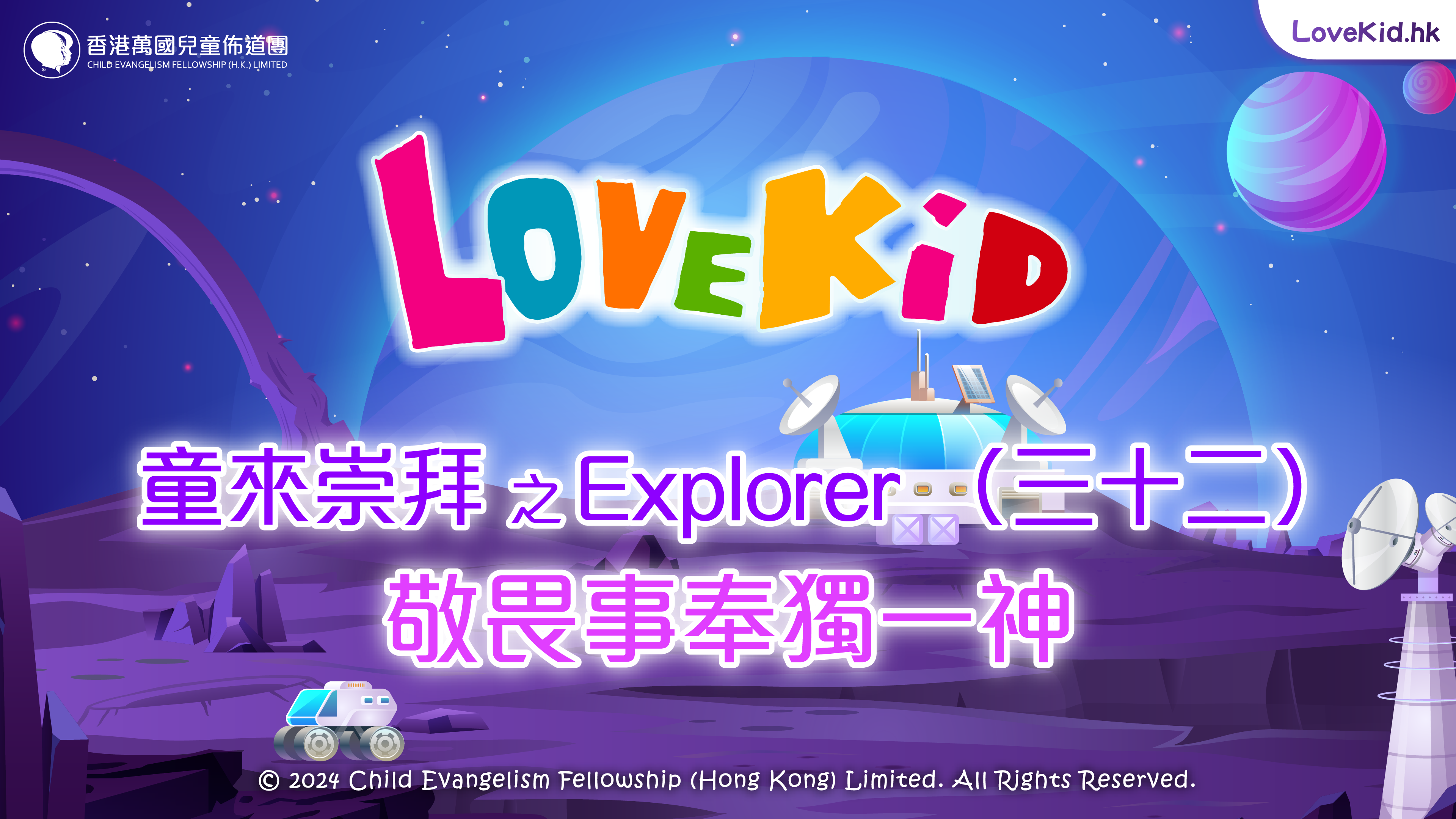 童來崇拜之Explorer（三十二）主題：敬畏事奉獨一神