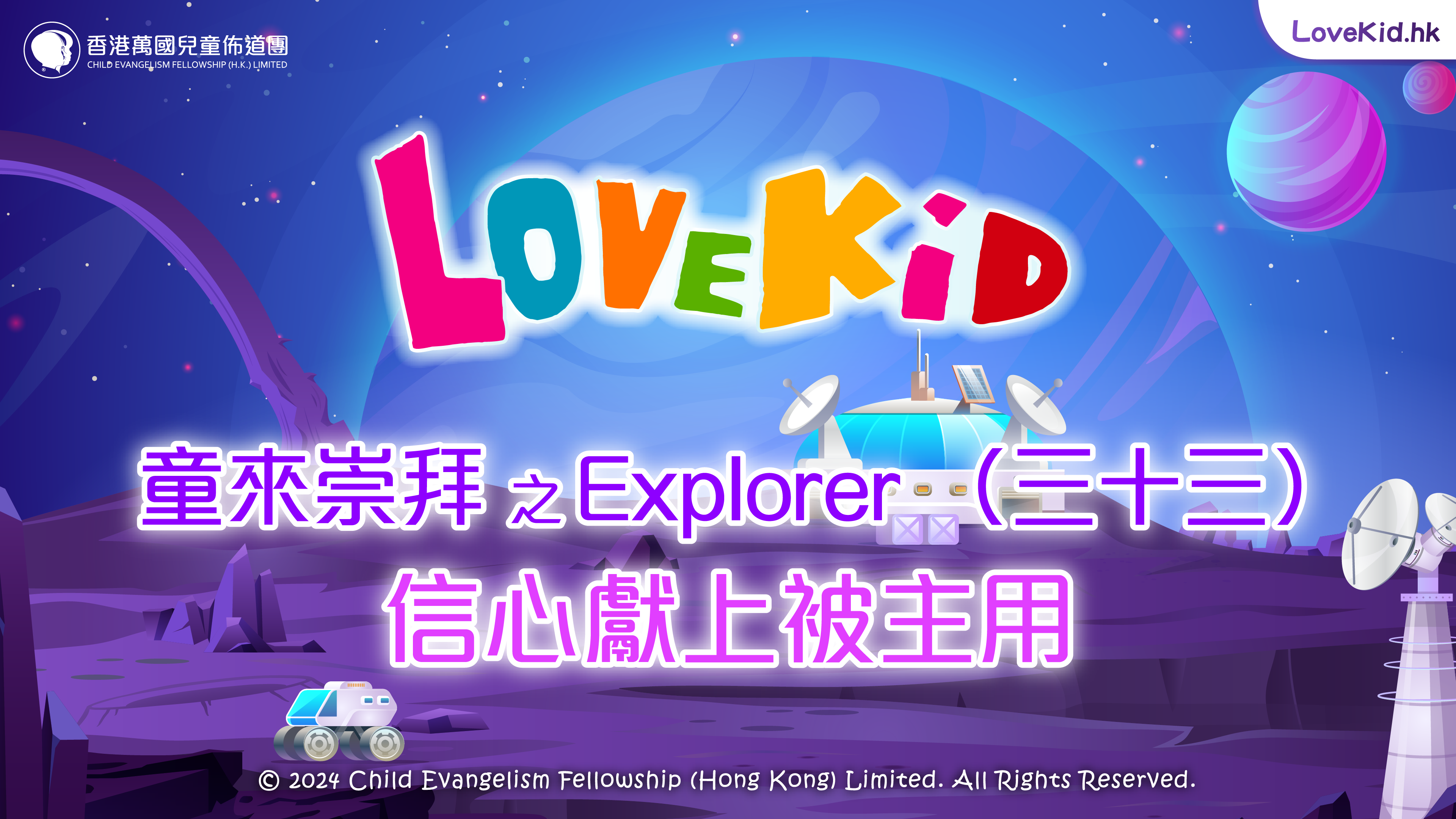 童來崇拜之Explorer（三十三）主題：信心獻上被主用
