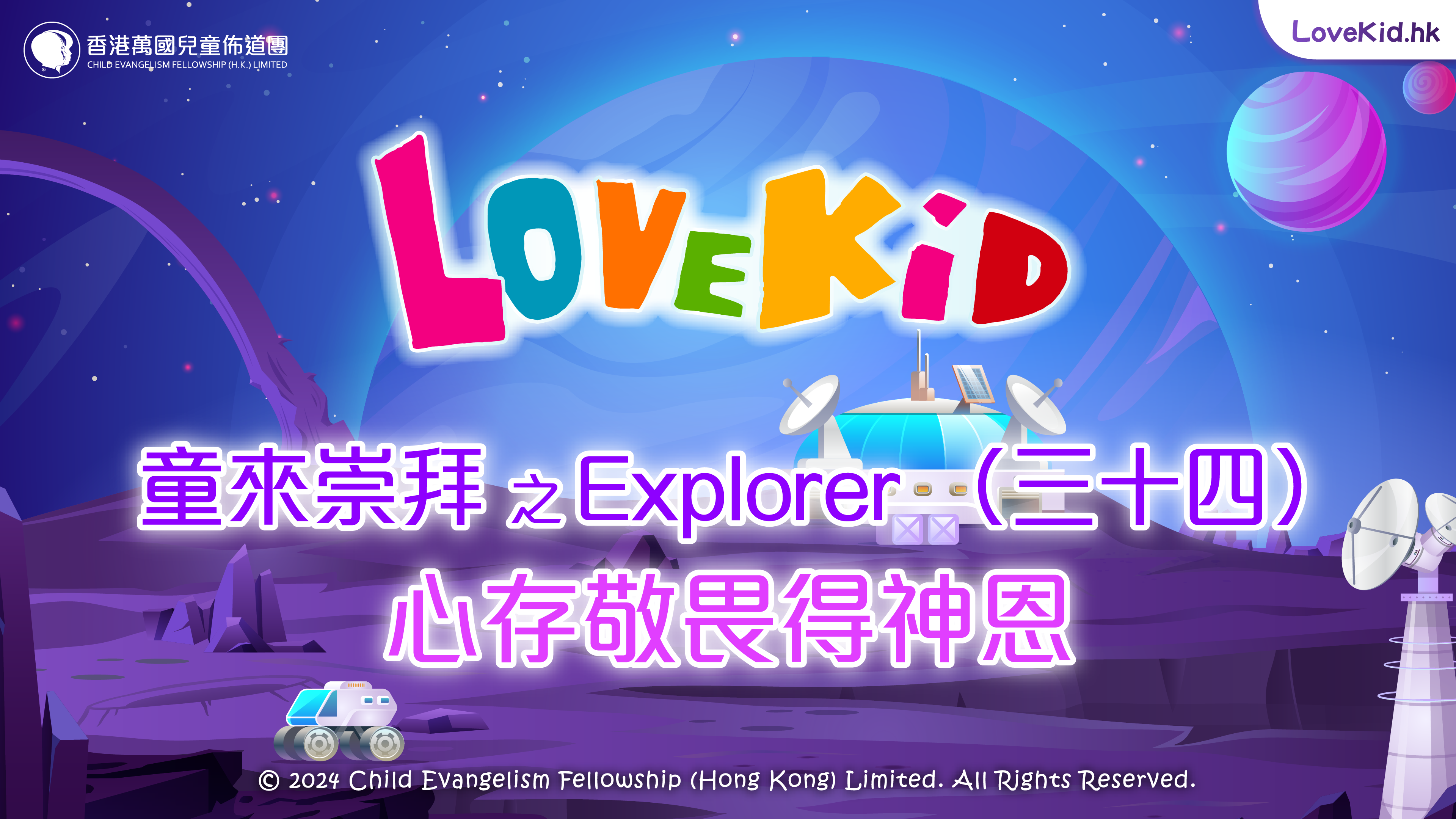 童來崇拜之Explorer（三十四）主題：心存敬畏得神恩