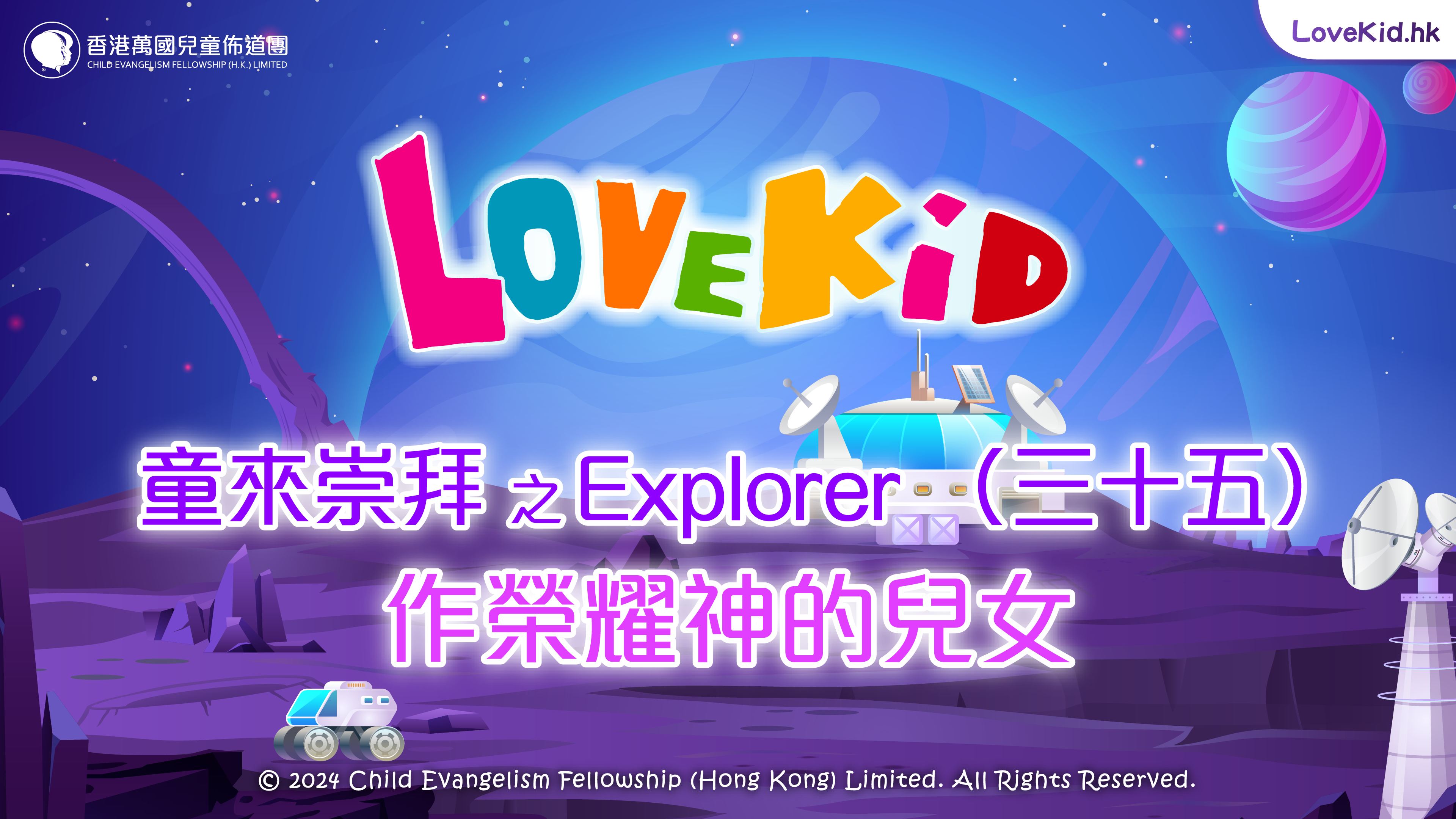 童來崇拜之Explorer（三十五）主題：作榮耀神的兒女