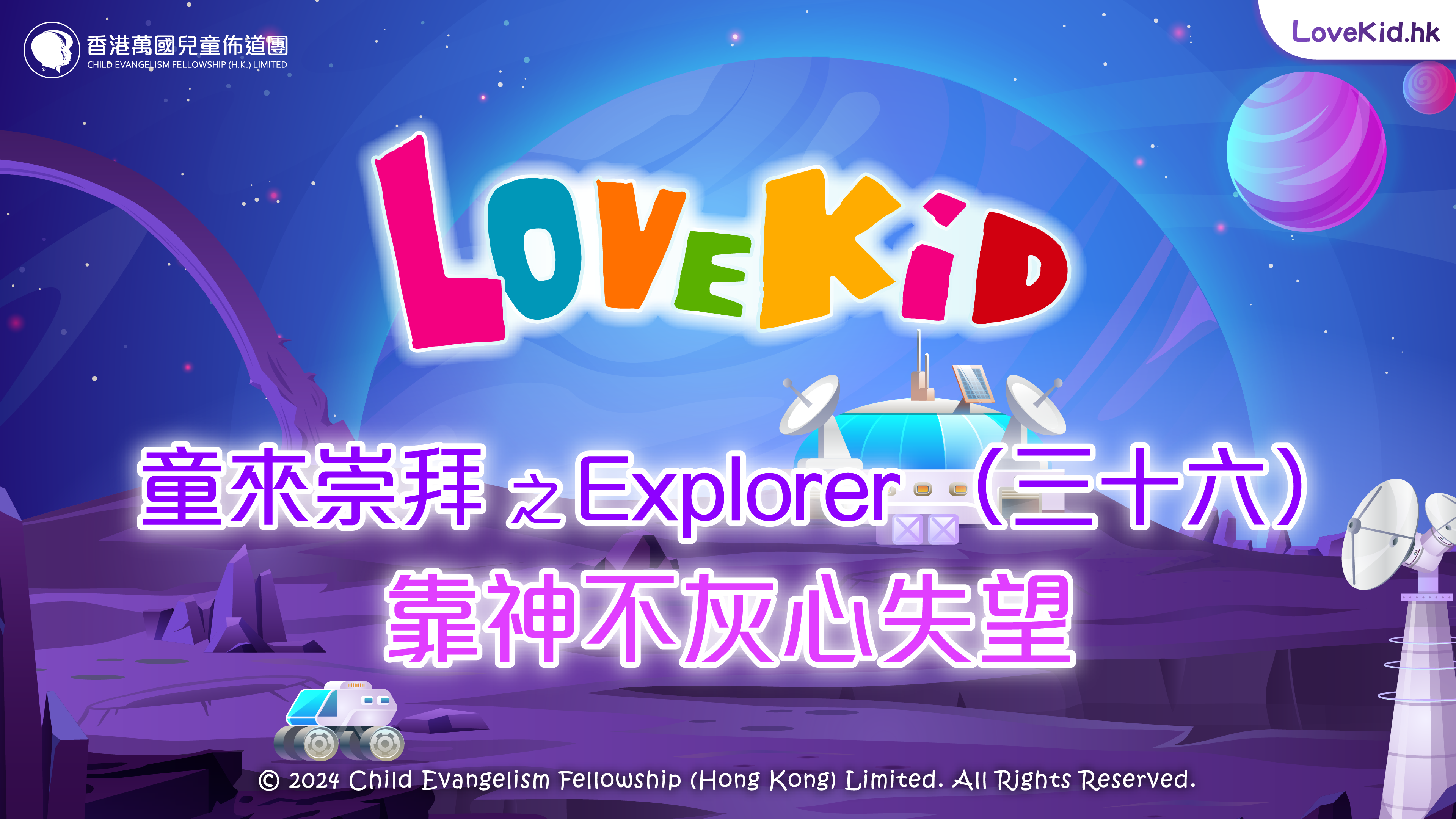 童來崇拜之Explorer（三十六）主題：靠神不灰心失望