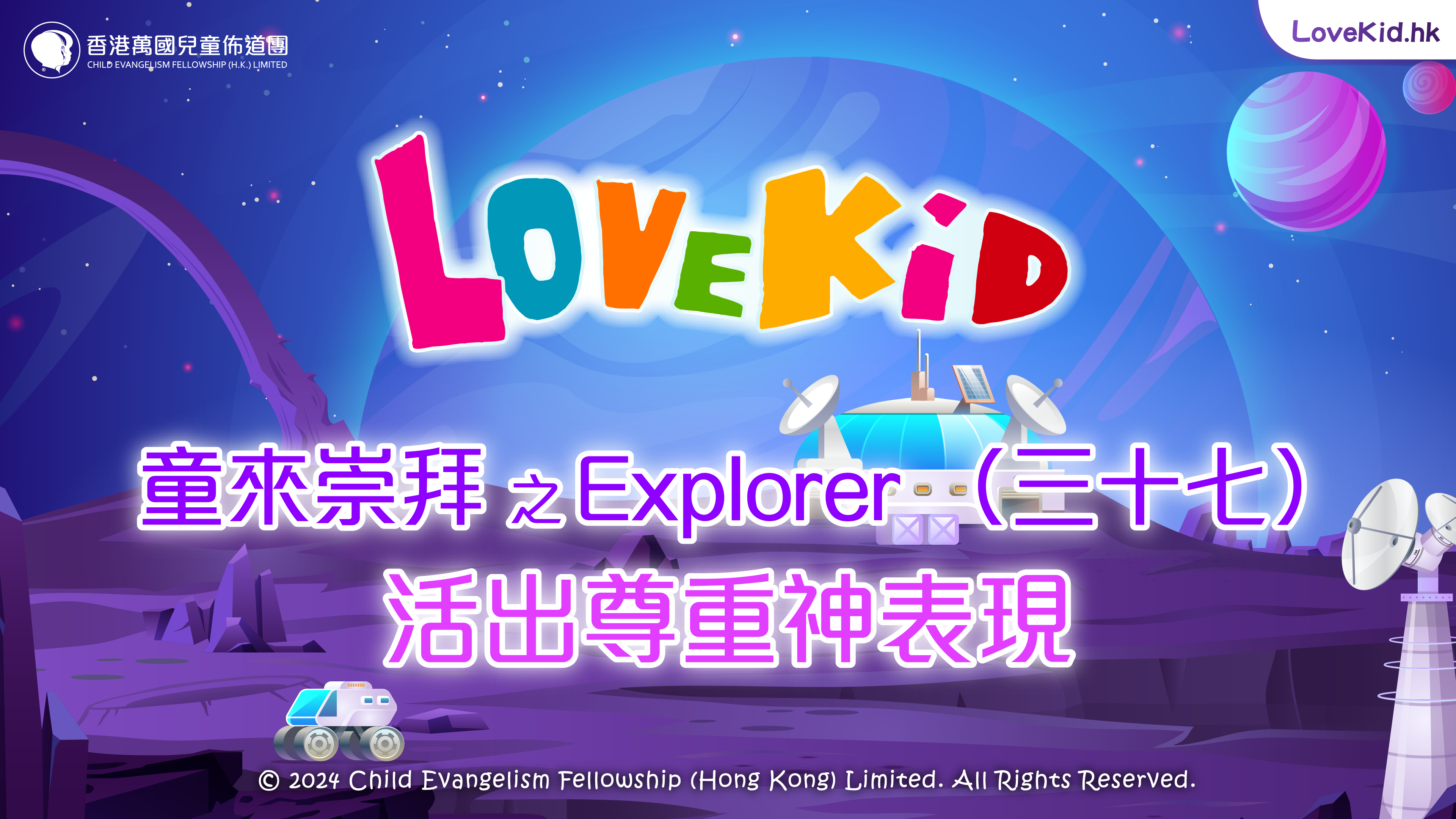 童來崇拜之Explorer（三十七）主題：活出尊重神表現