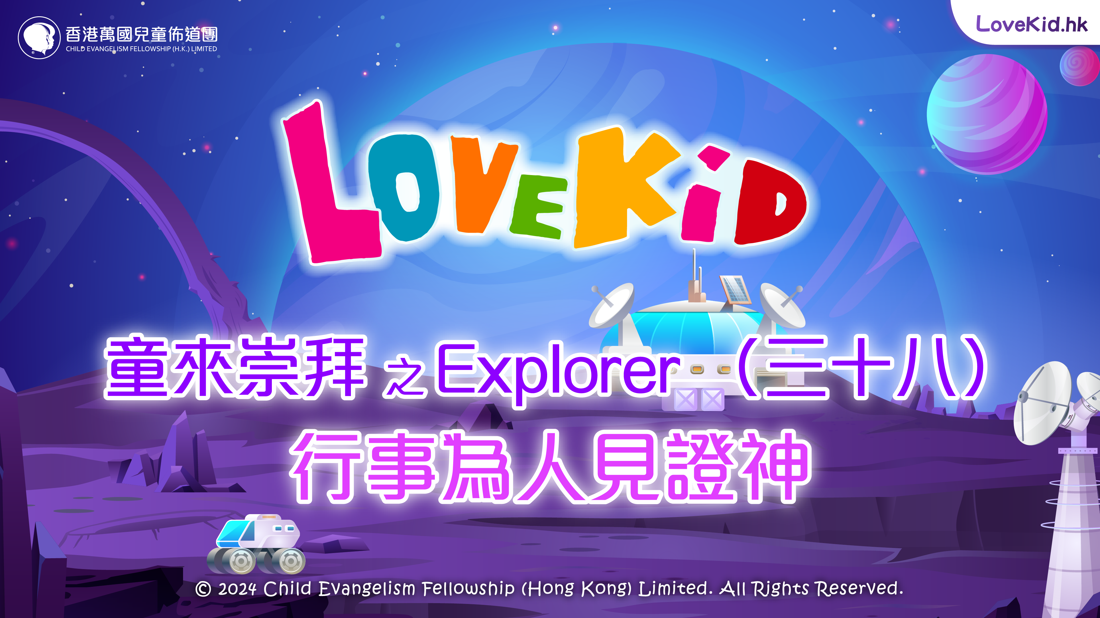 童來崇拜之Explorer（三十八）主題：行事為人見證神