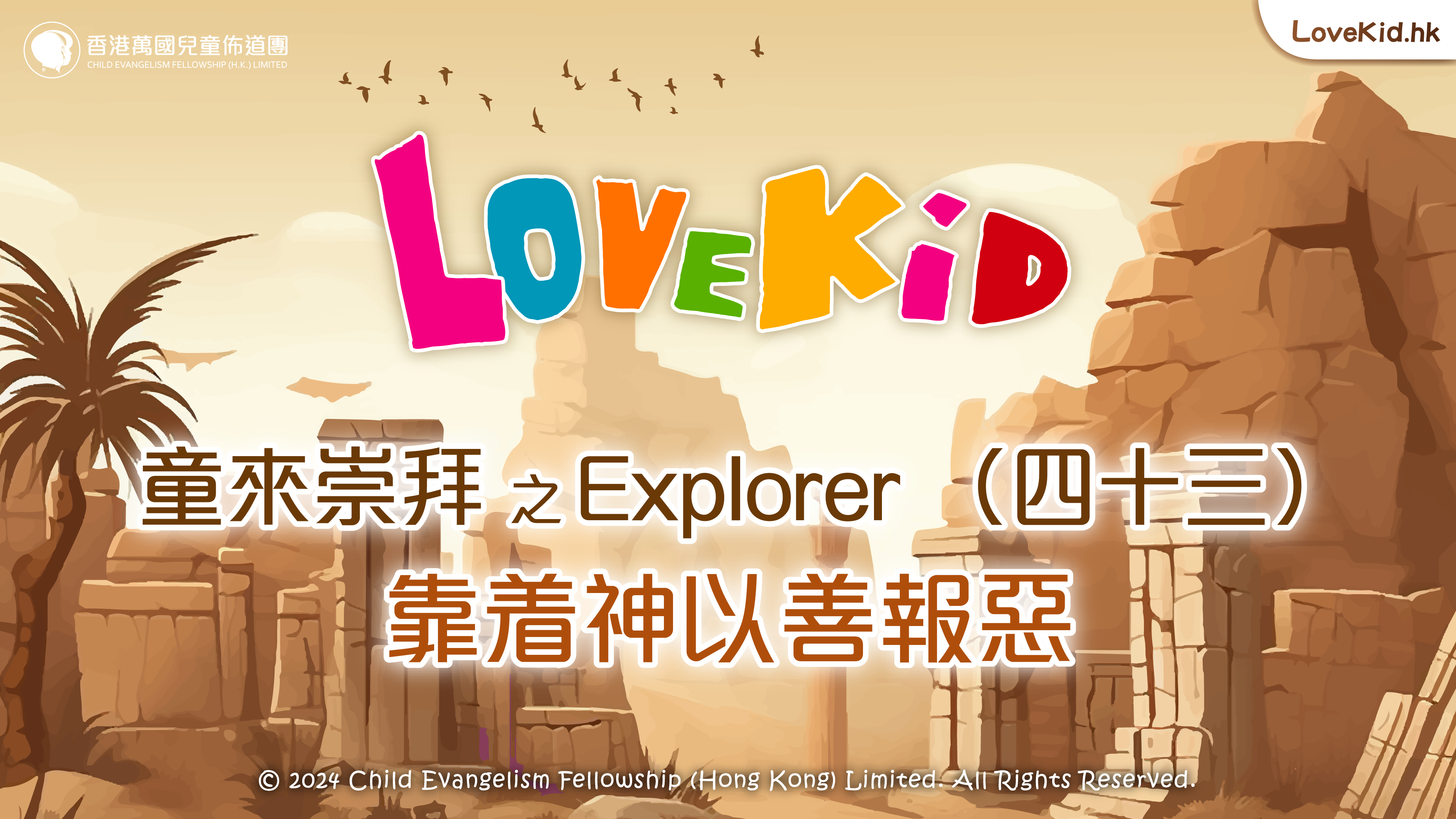 童來崇拜之Explorer（四十三）主題：靠着神以善報惡