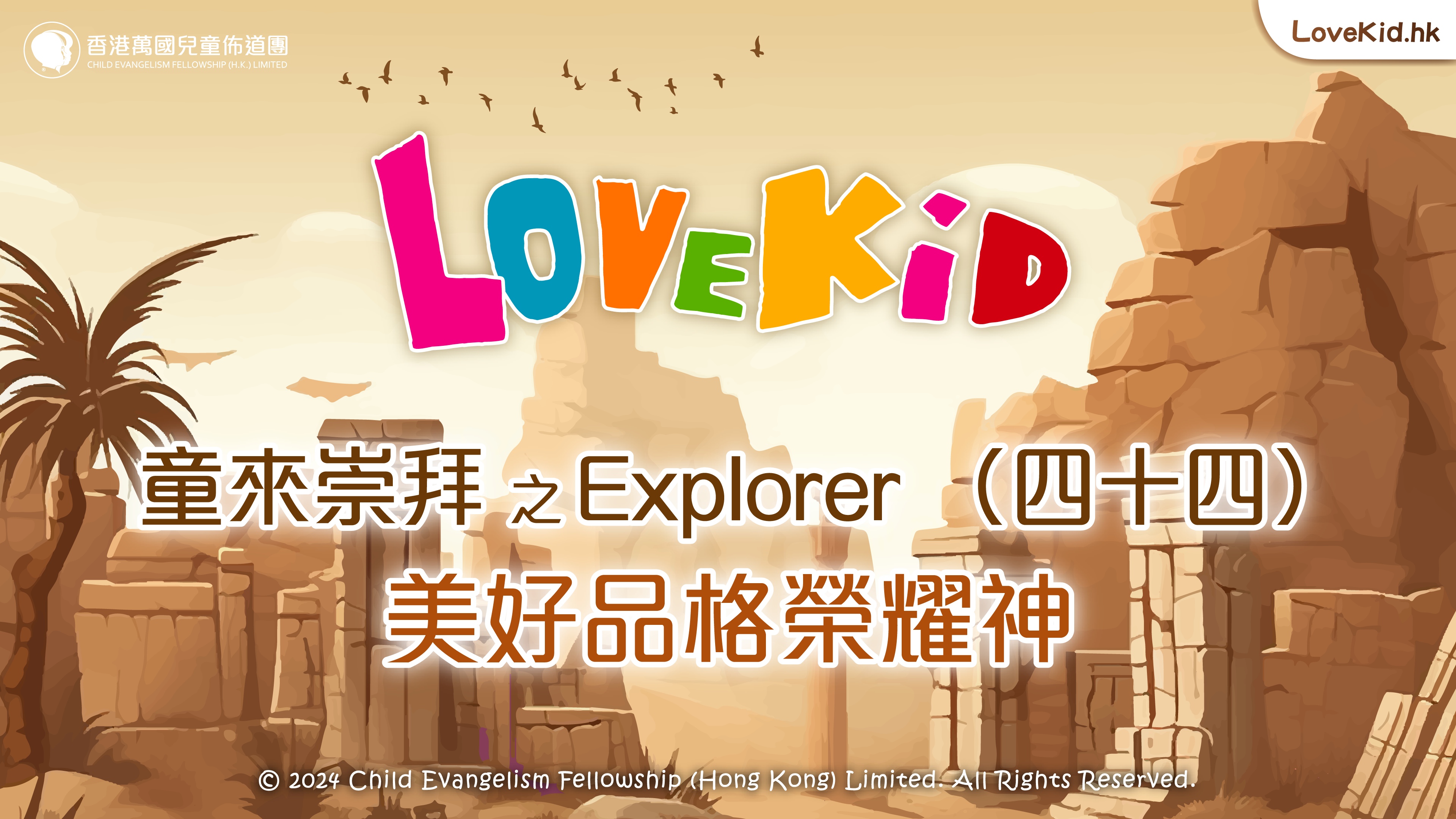 童來崇拜之Explorer（四十四）主題：美好品格榮耀神