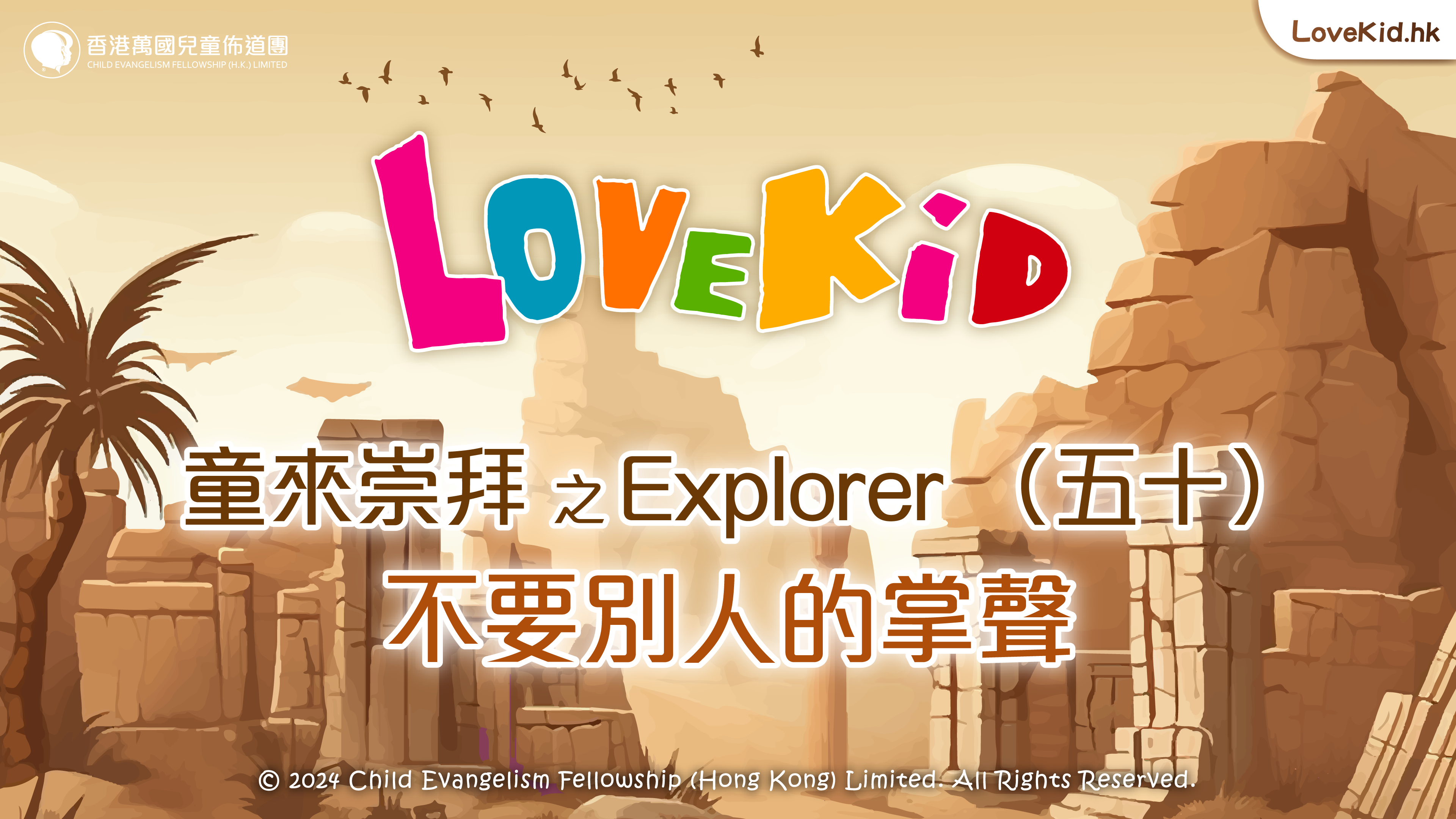童來崇拜之Explorer（五十）主題：不要別人的掌聲