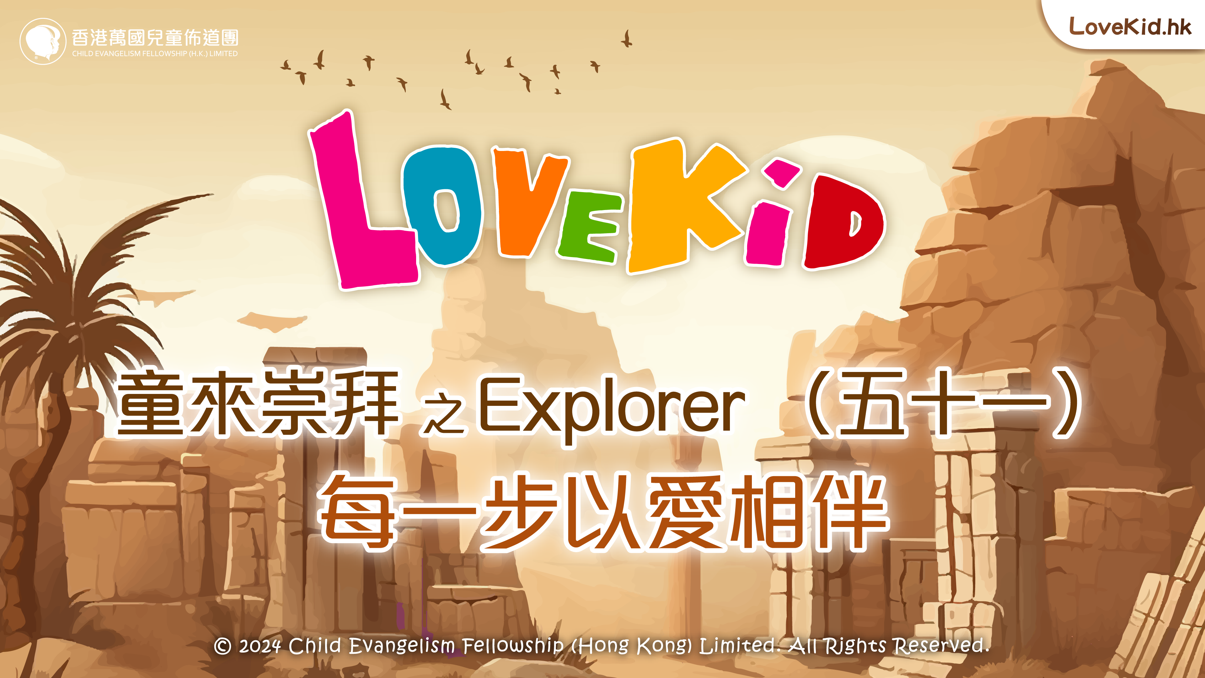 童來崇拜之Explorer（五十一）主題：每一步以愛相伴