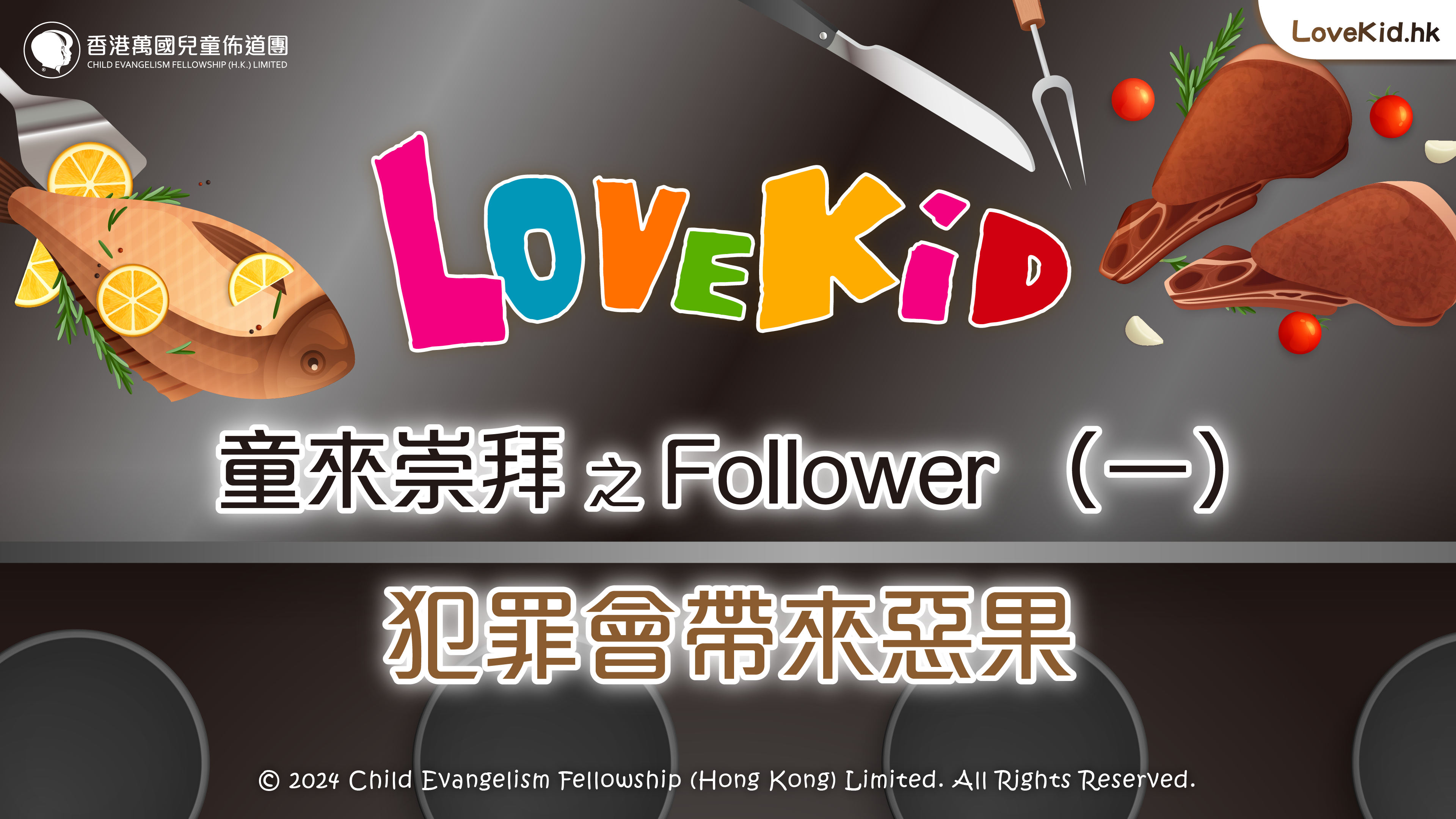 童來崇拜之Follower（一）主題：犯罪會帶來惡果