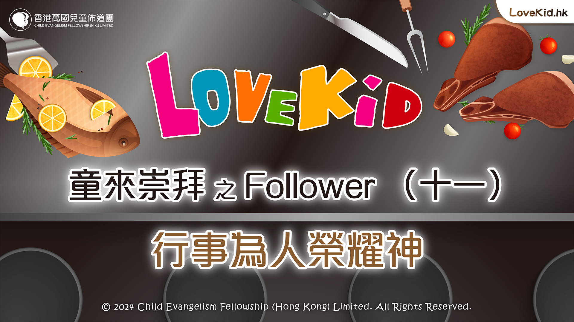 童來崇拜之Follower（十一）主題：行事為人榮耀神