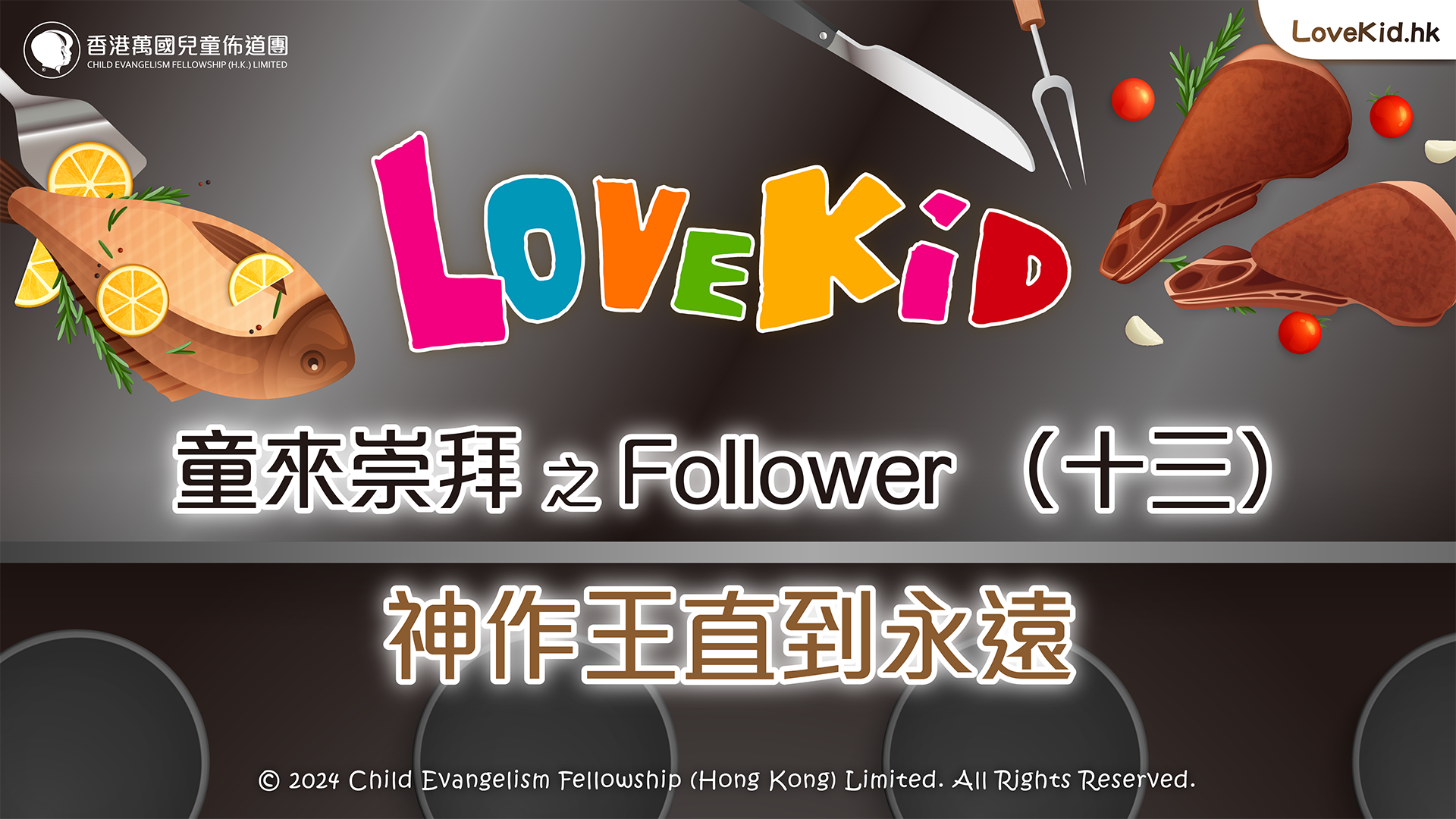 童來崇拜之Follower（十三）主題：神作王直到永遠