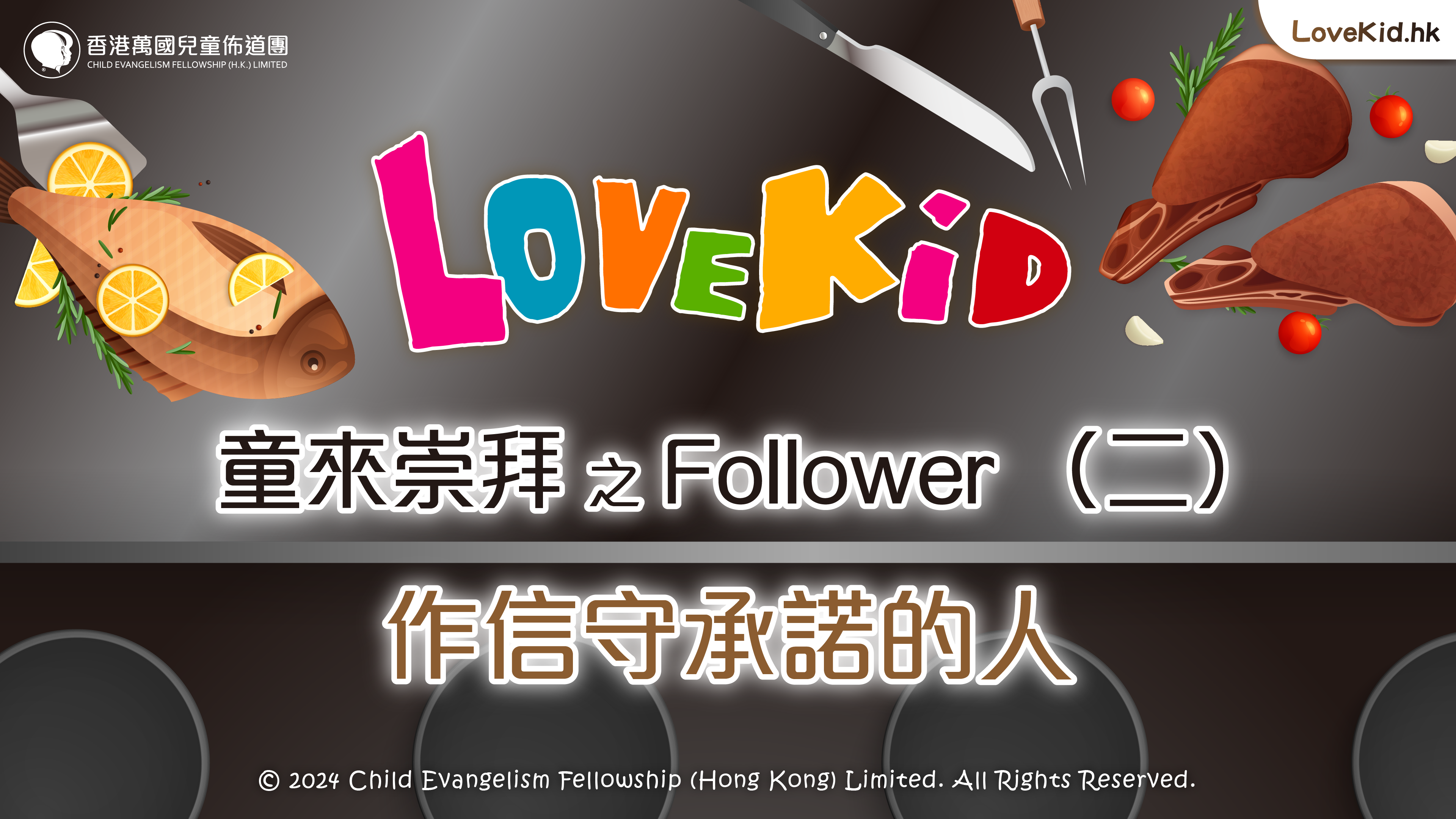 童來崇拜之Follower（二）主題：作信守承諾的人