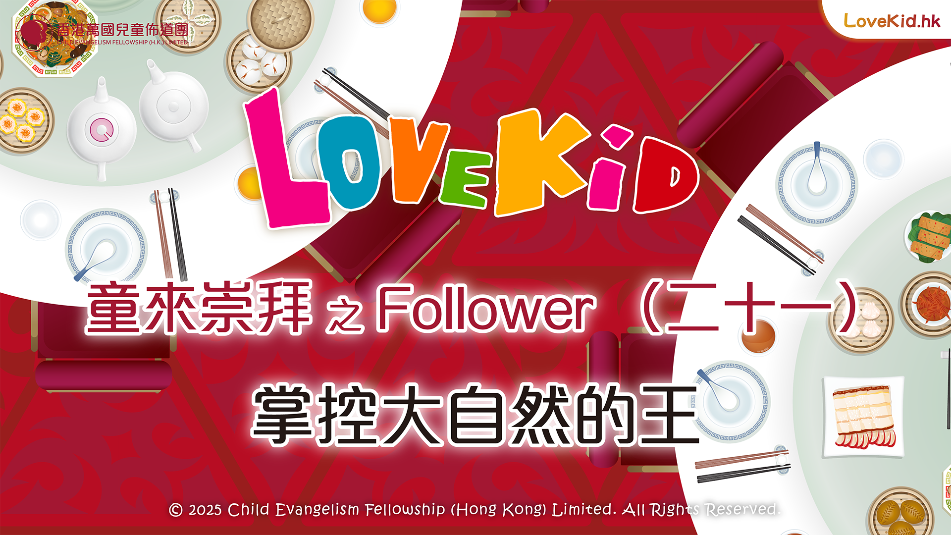 童來崇拜之Follower（二十一）主題：掌控大自然的王