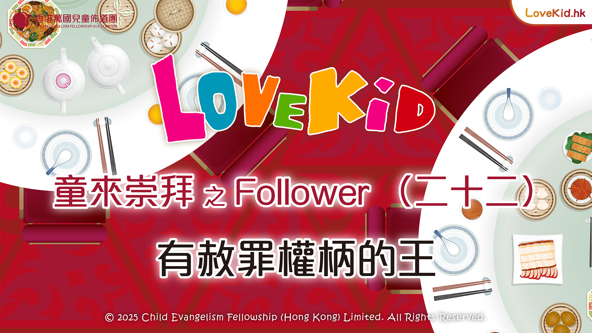 童來崇拜之Follower（二十二）主題：有赦罪權柄的王