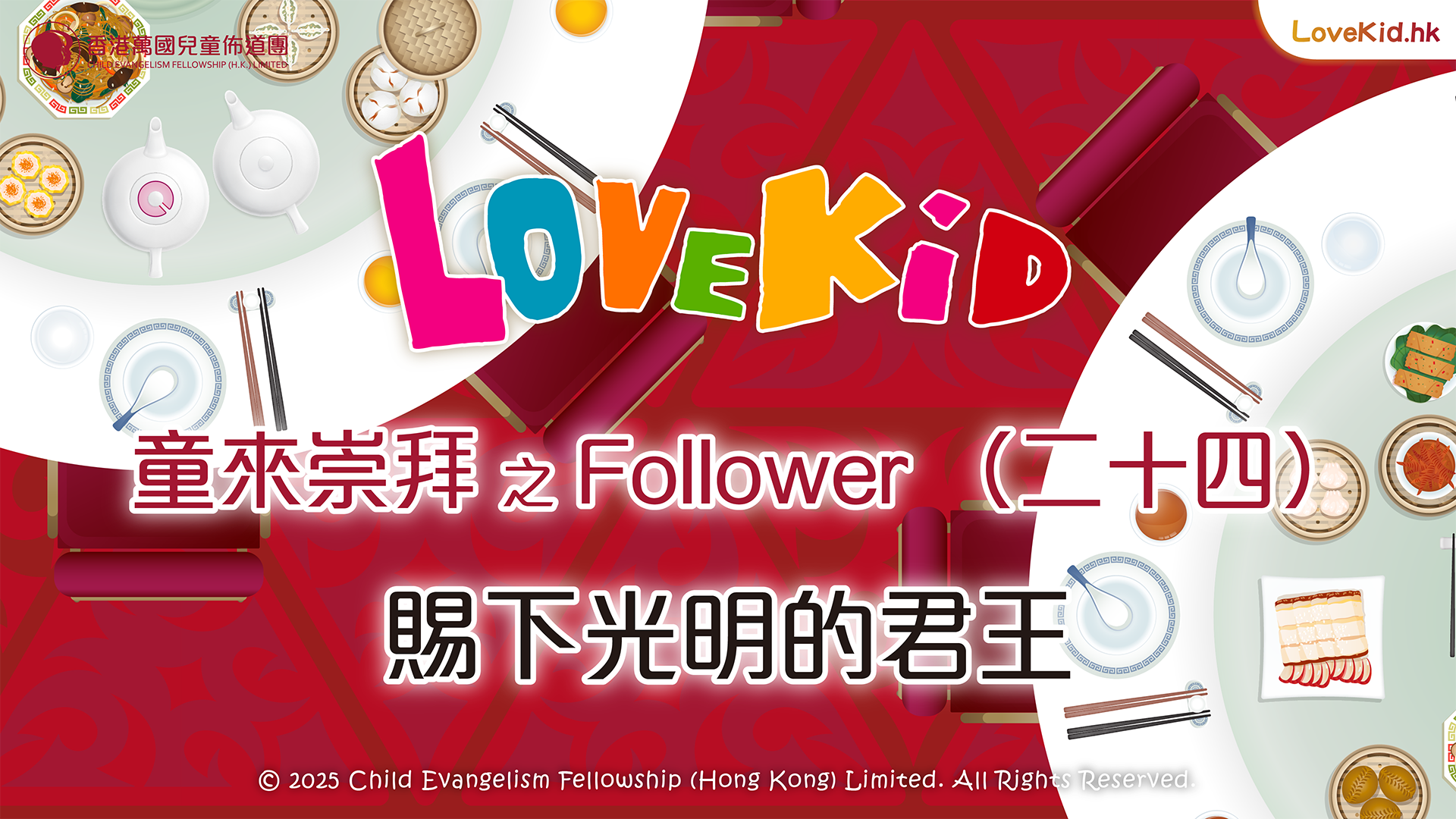 童來崇拜之Follower（二十四）主題：賜下光明的君王