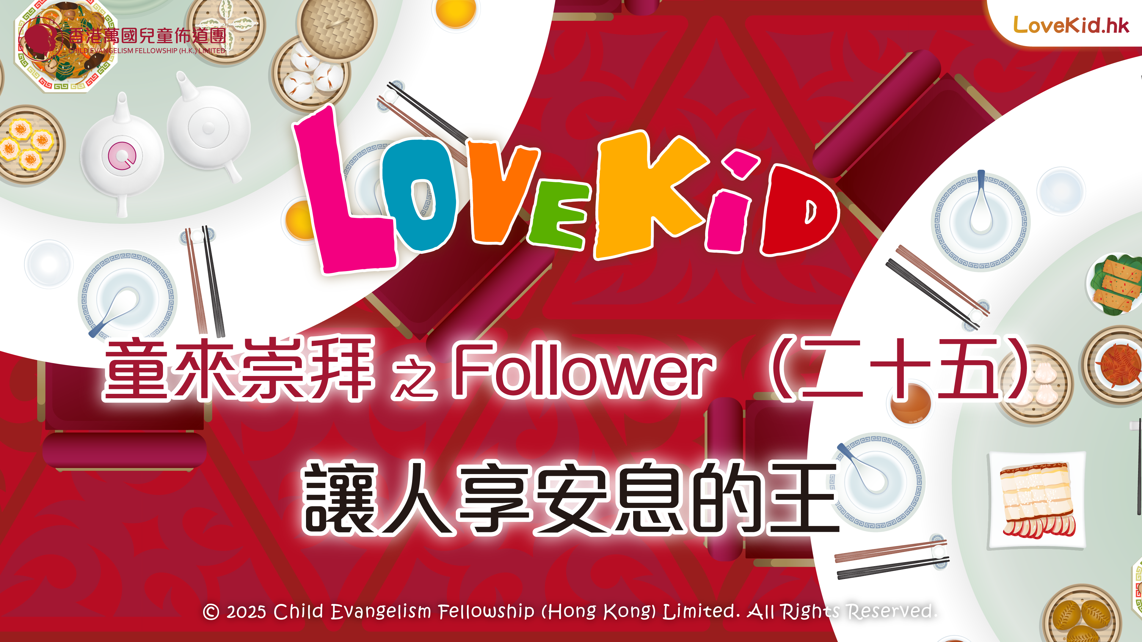 童來崇拜之Follower（二十五）主題：讓人享安息的王