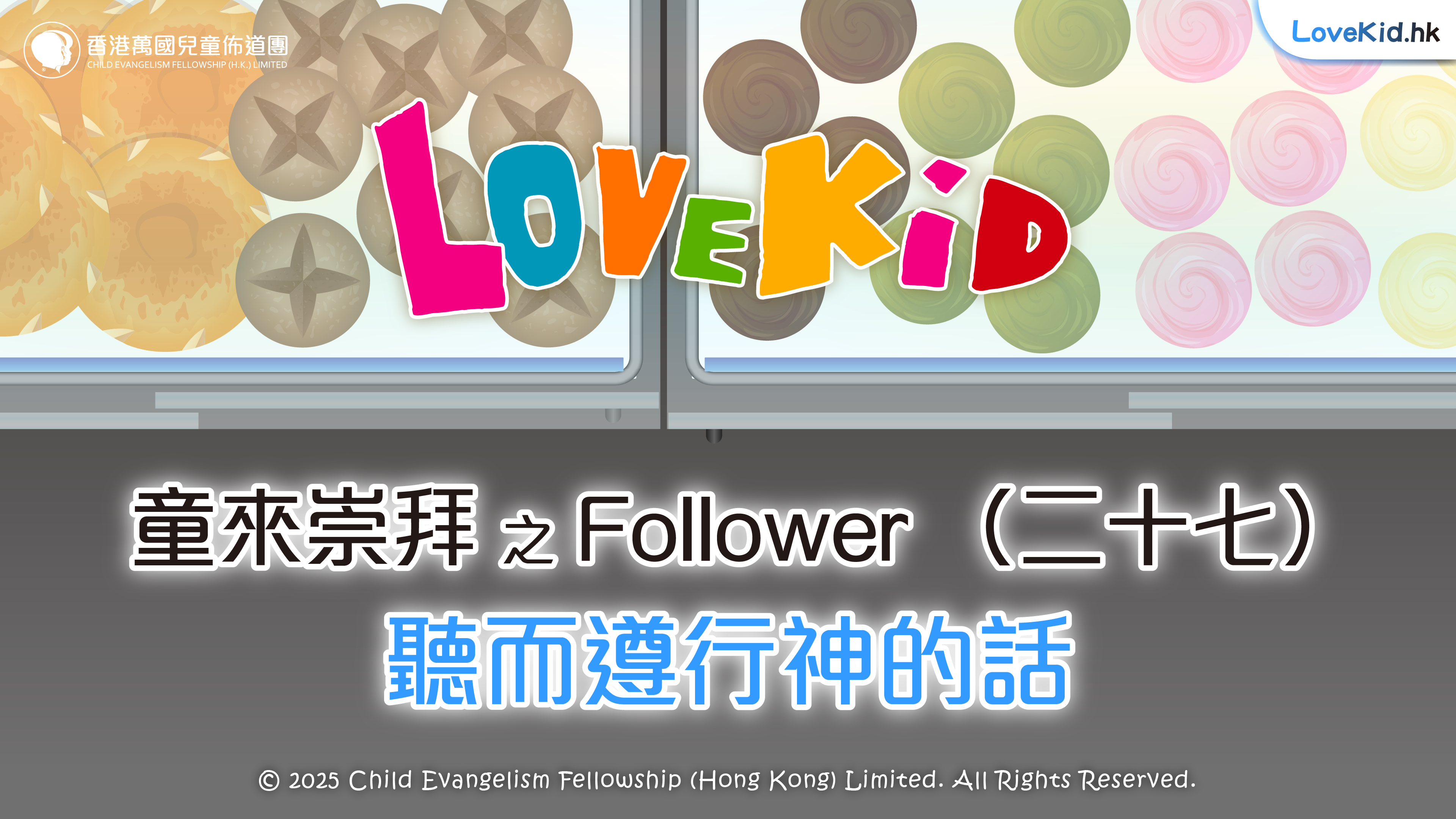 童來崇拜之Follower（二十七）主題：聽而遵行神的話
