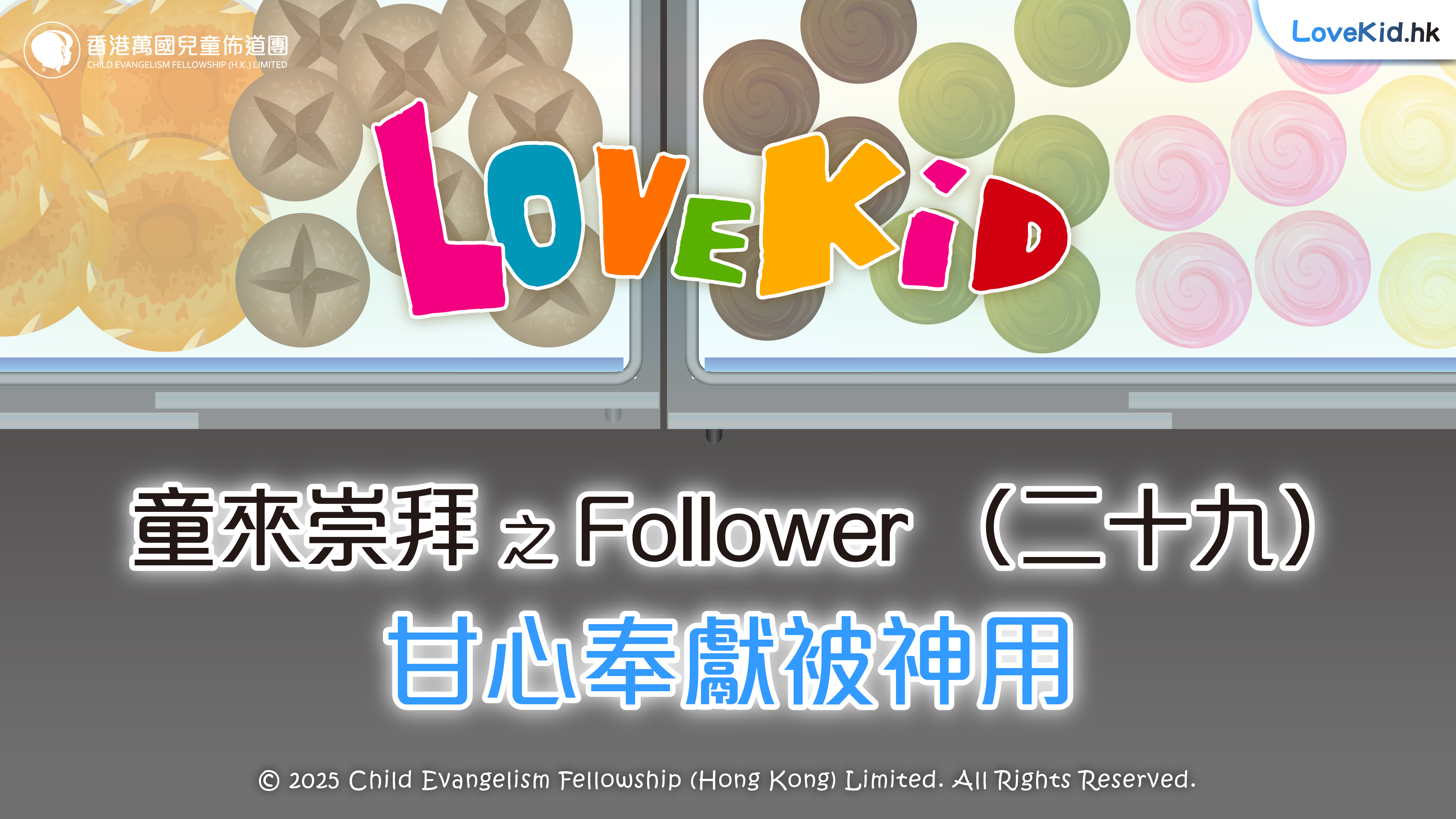 童來崇拜之Follower（二十九）主題：甘心奉獻被神用