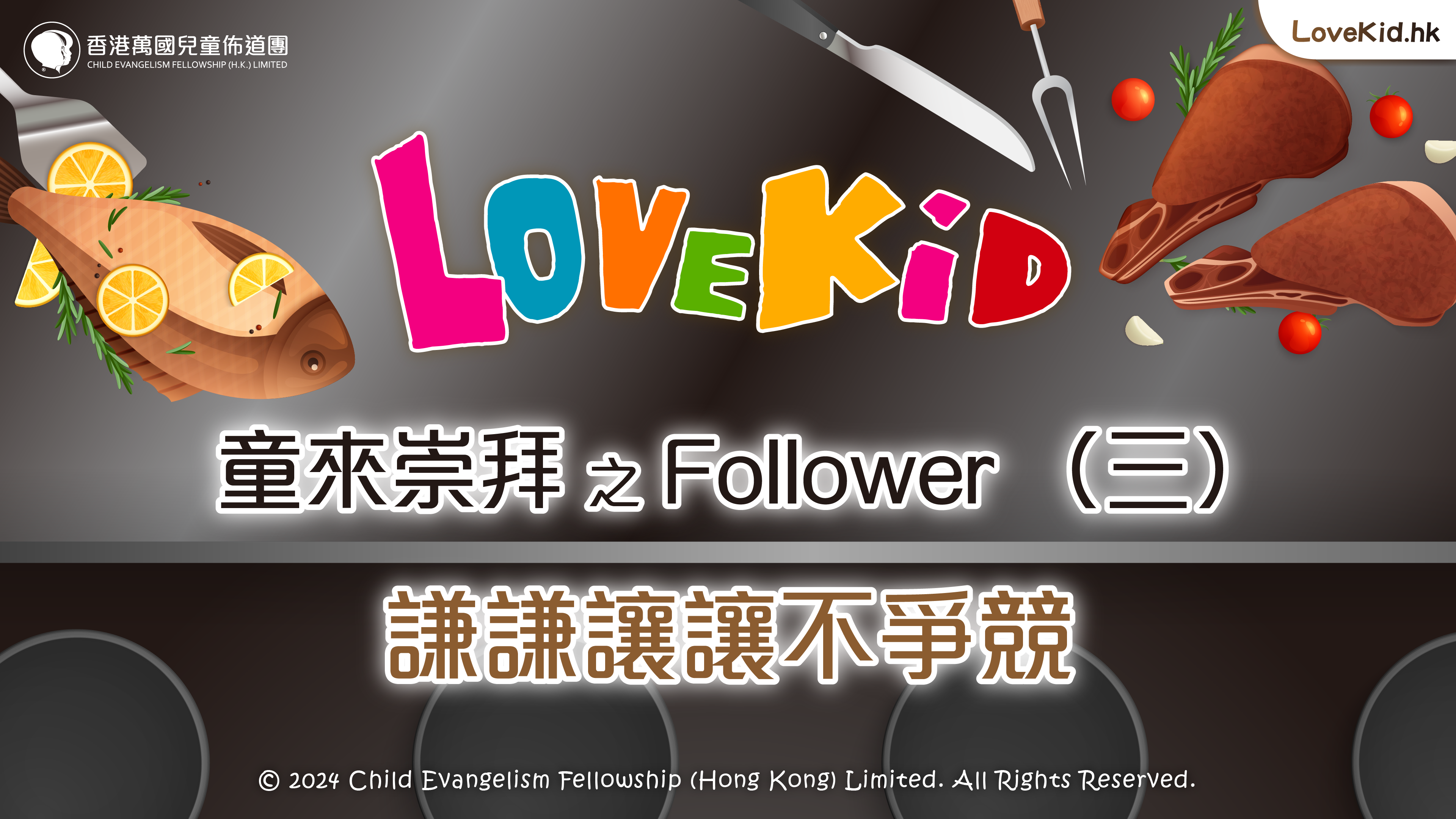 童來崇拜之Follower（三）主題：謙謙讓讓不爭競