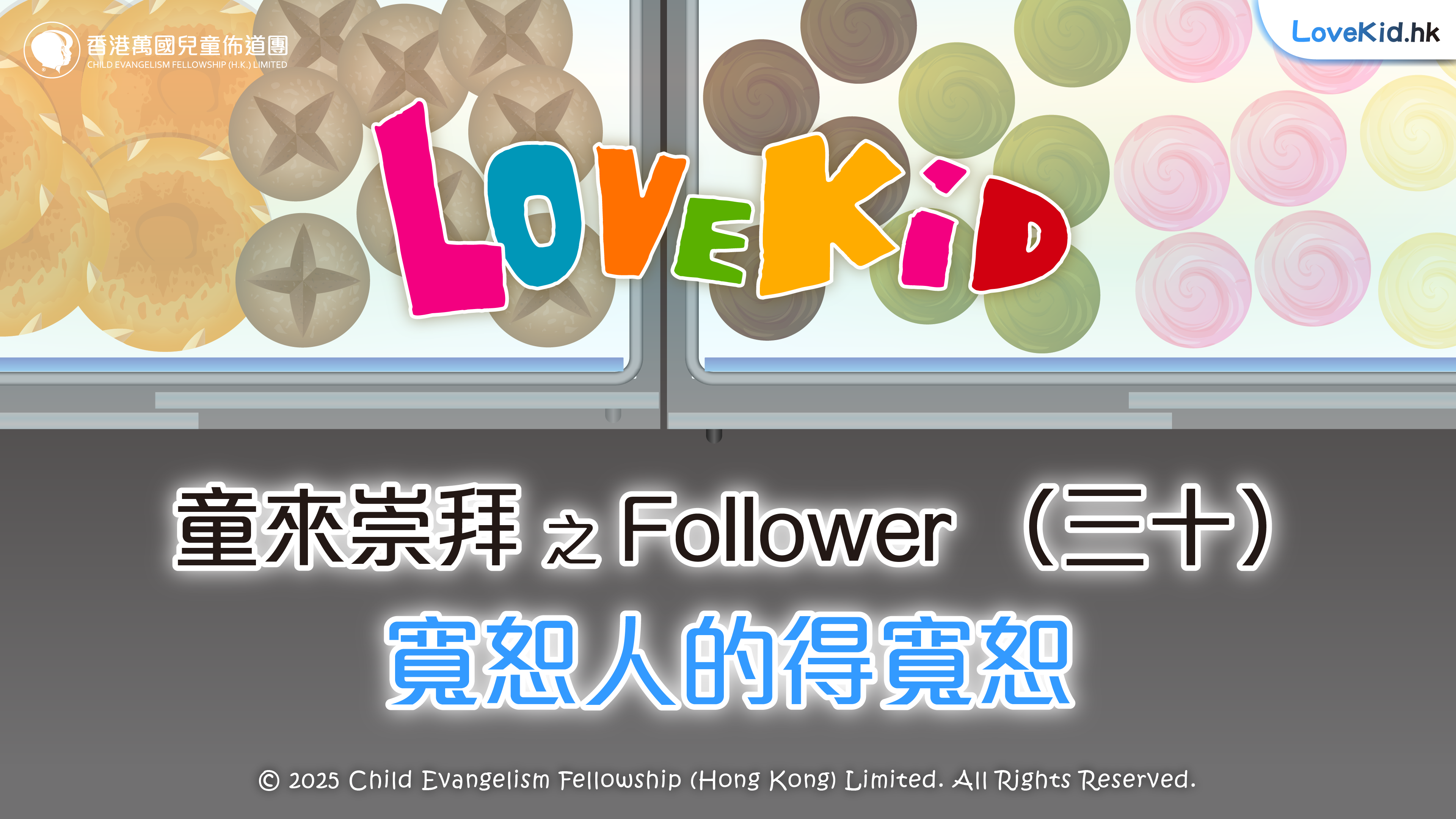 童來崇拜之Follower（三十）主題：寬恕人的得寬恕